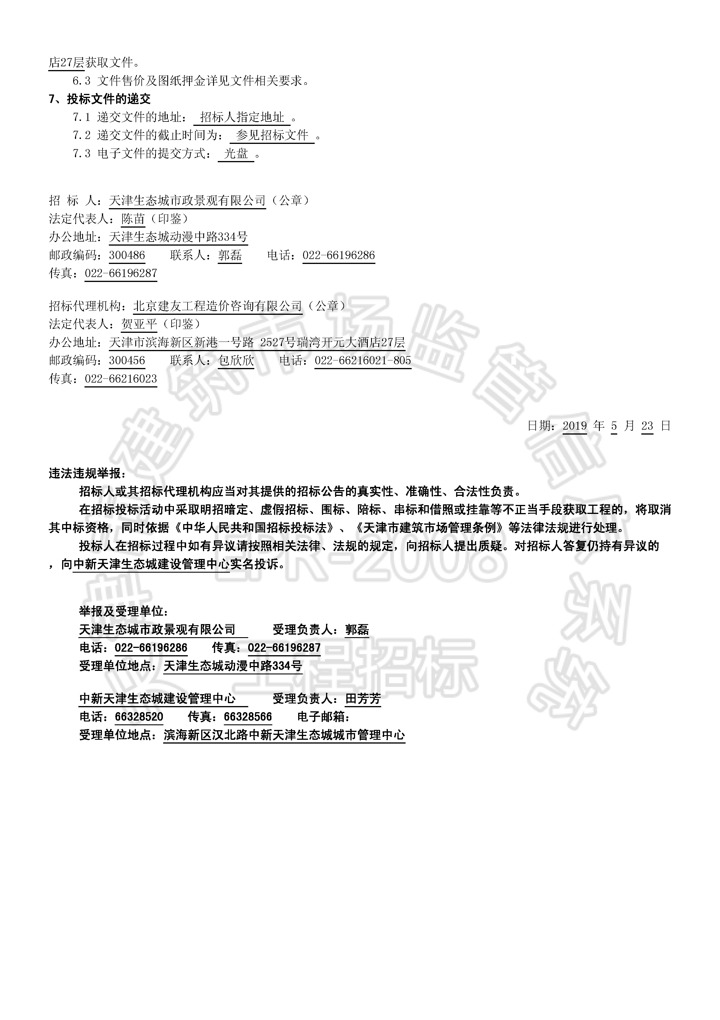 津建交生态施工[2019]0511_页面_2.jpg