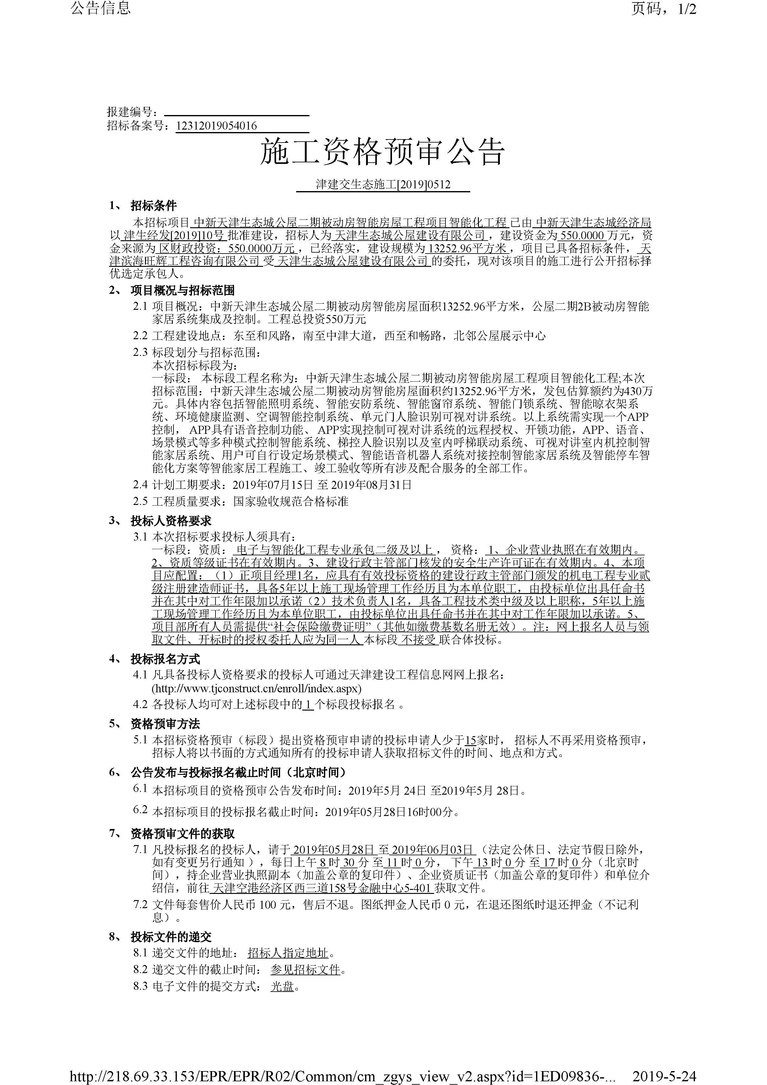 津建交生态施工[2019]0512_页面_1.jpg