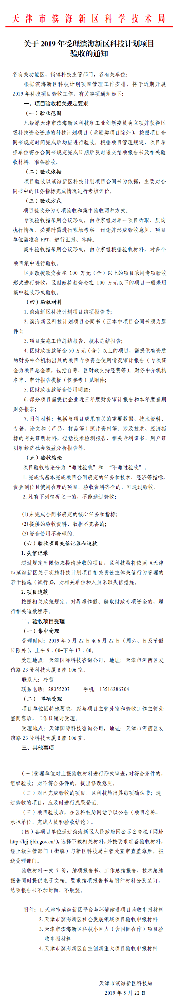 关于2019年受理滨海新区科技计划项目验收的通知.png