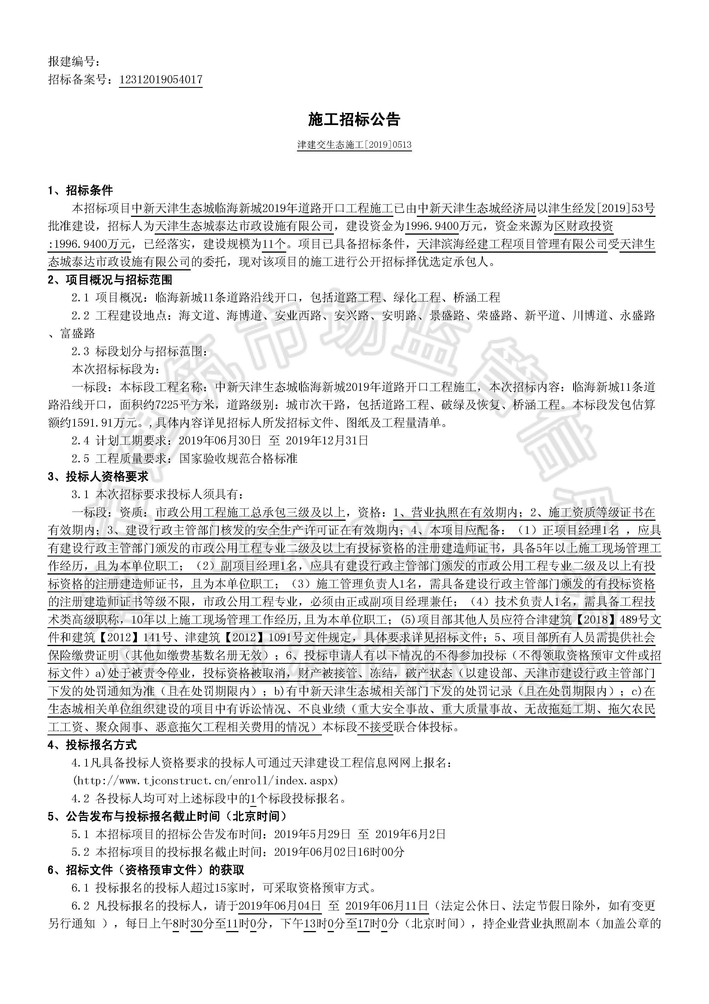 津建交生态施工[2019]0513_页面_1.jpg