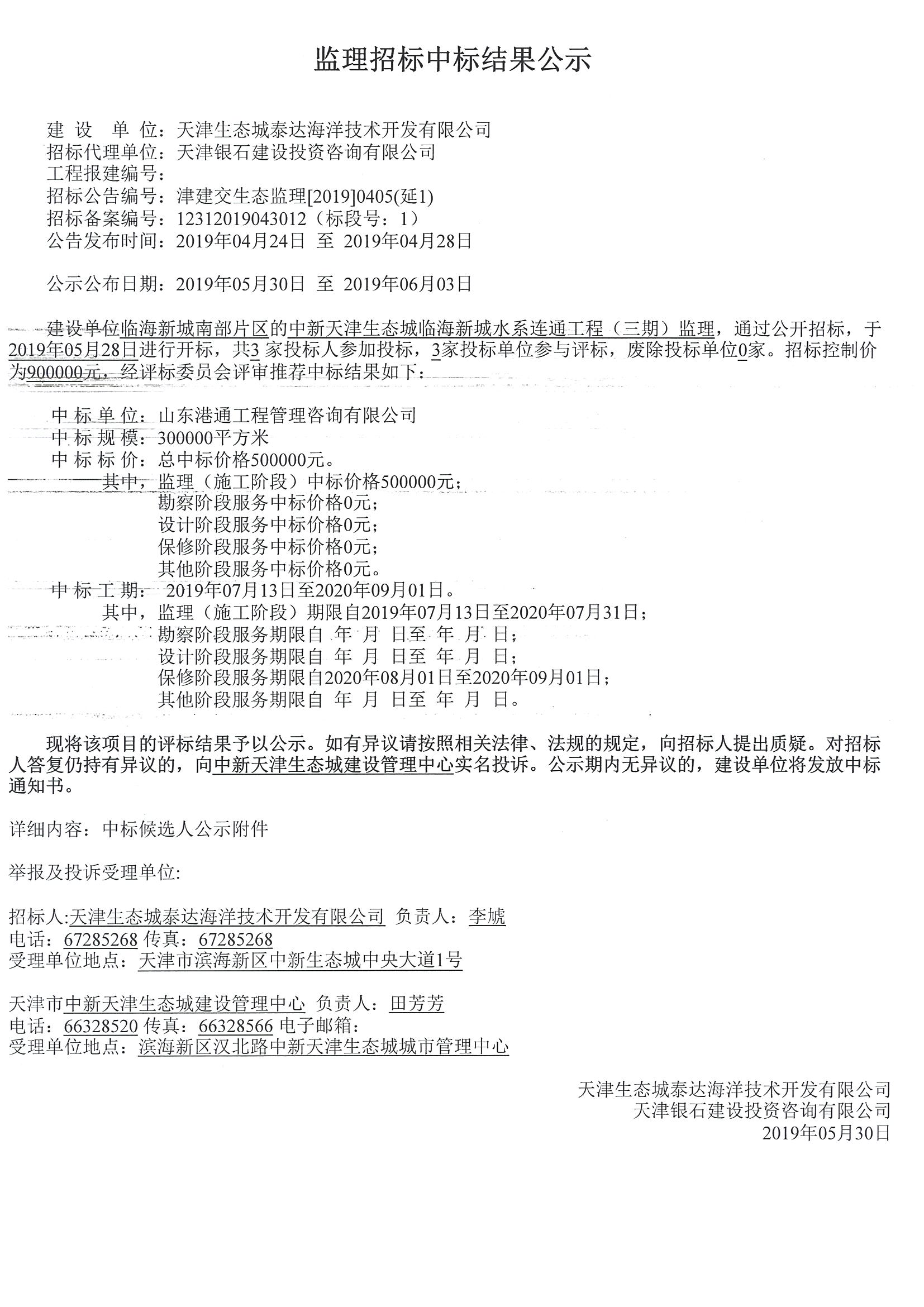 津建交生态监理[2019]0405（延1）_页面_1.jpg