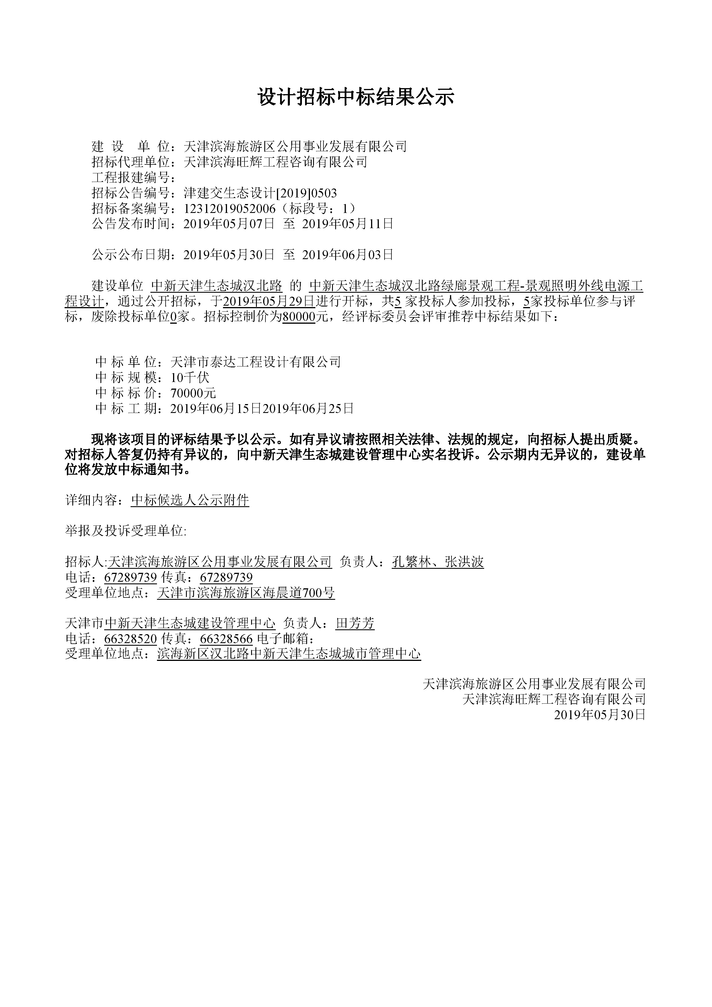津建交生态设计[2019]0503_页面_1.jpg