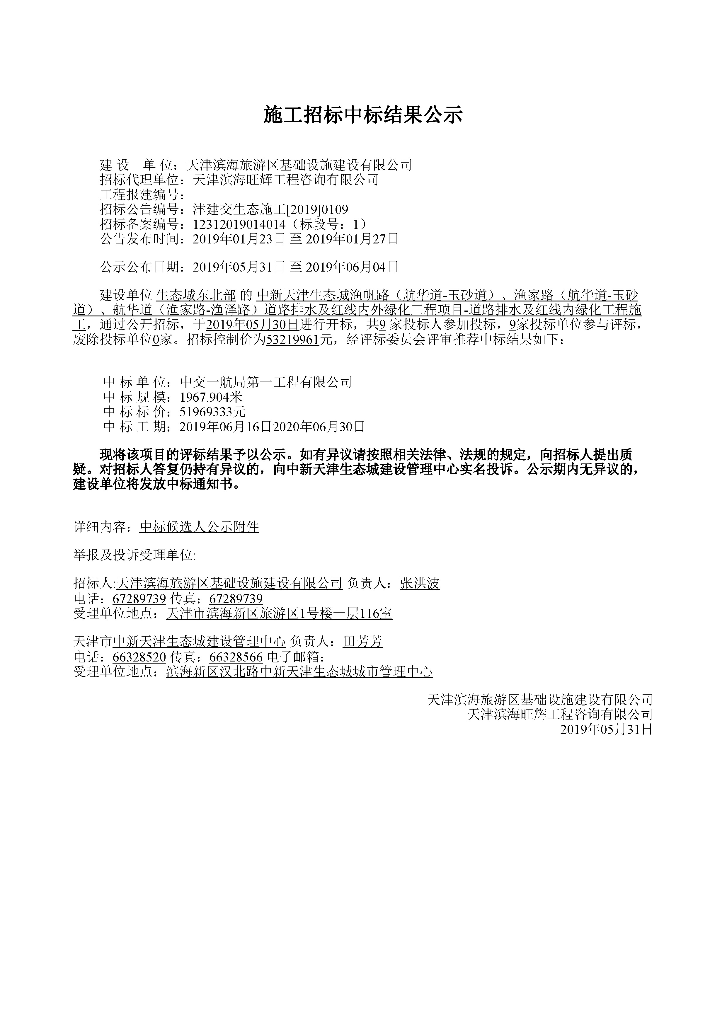津建交生态施工[2019]0109_页面_1.jpg