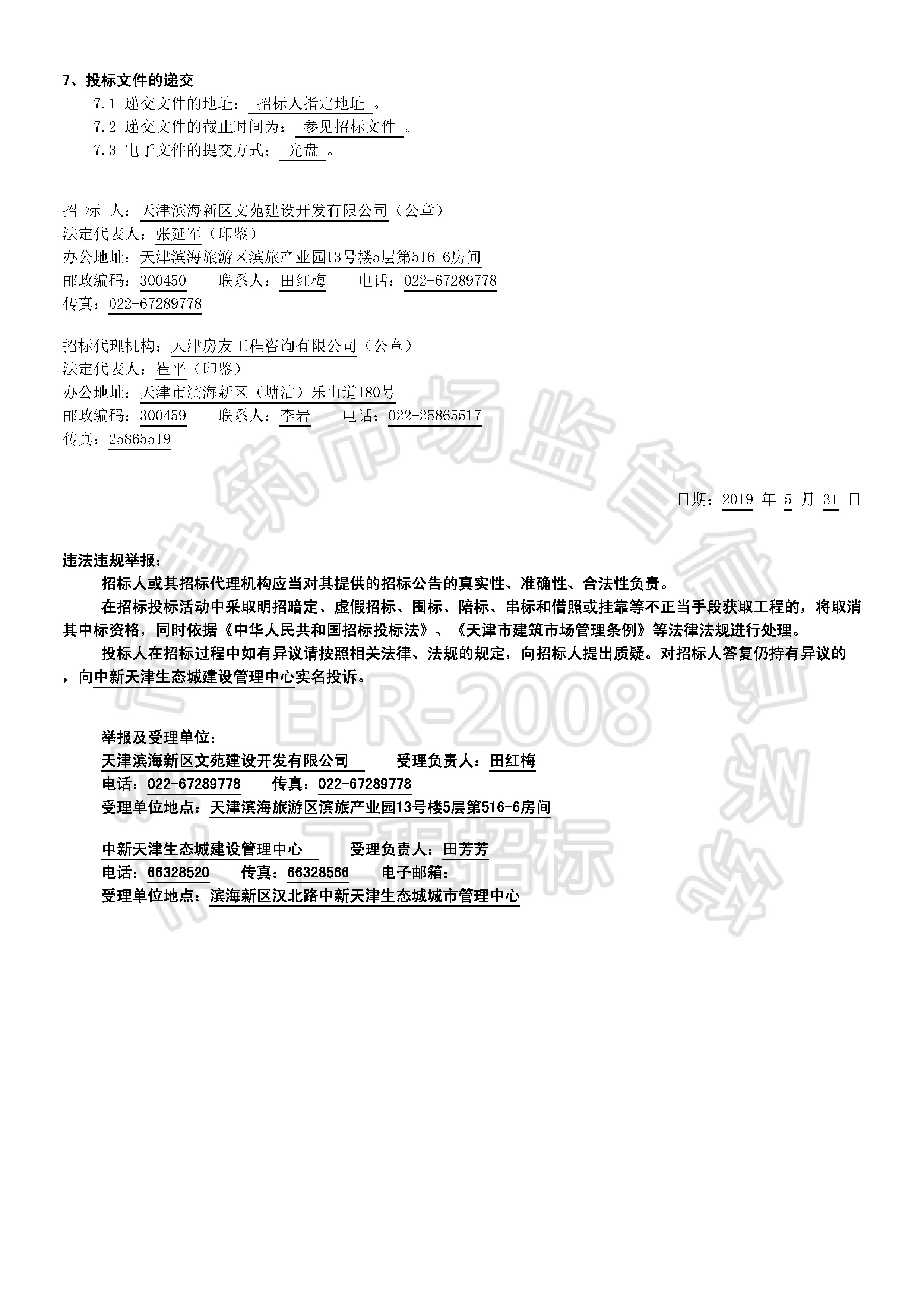 津建交生态施工[2019]0516_页面_2.jpg
