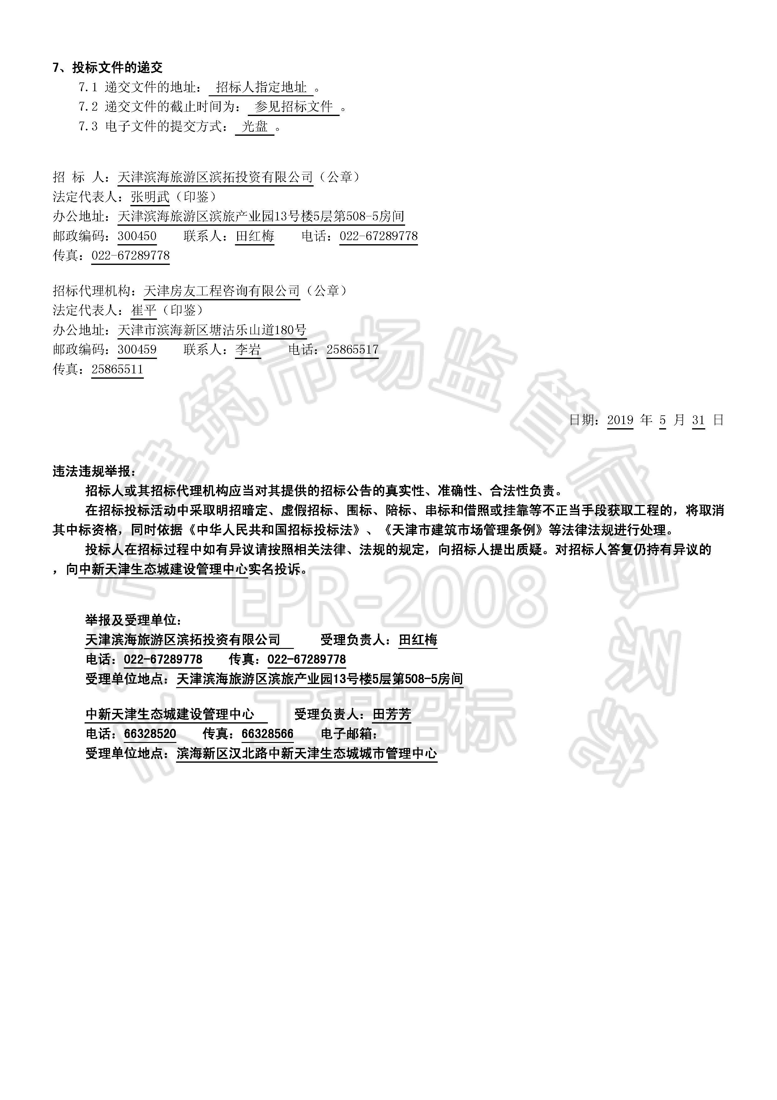 津建交生态施工[2019]0515_页面_2.jpg