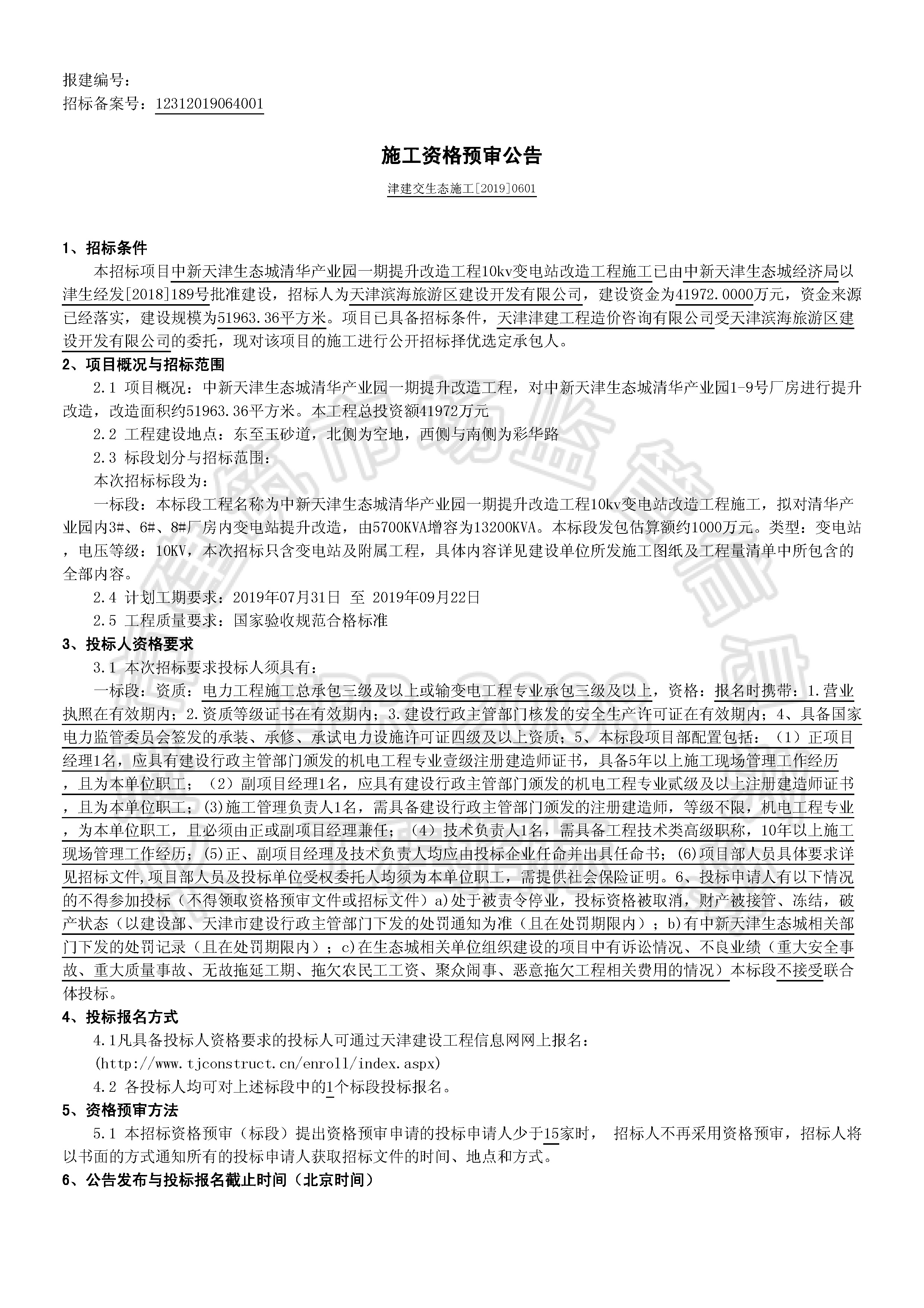 津建交生态施工[2019]0601_页面_1.jpg