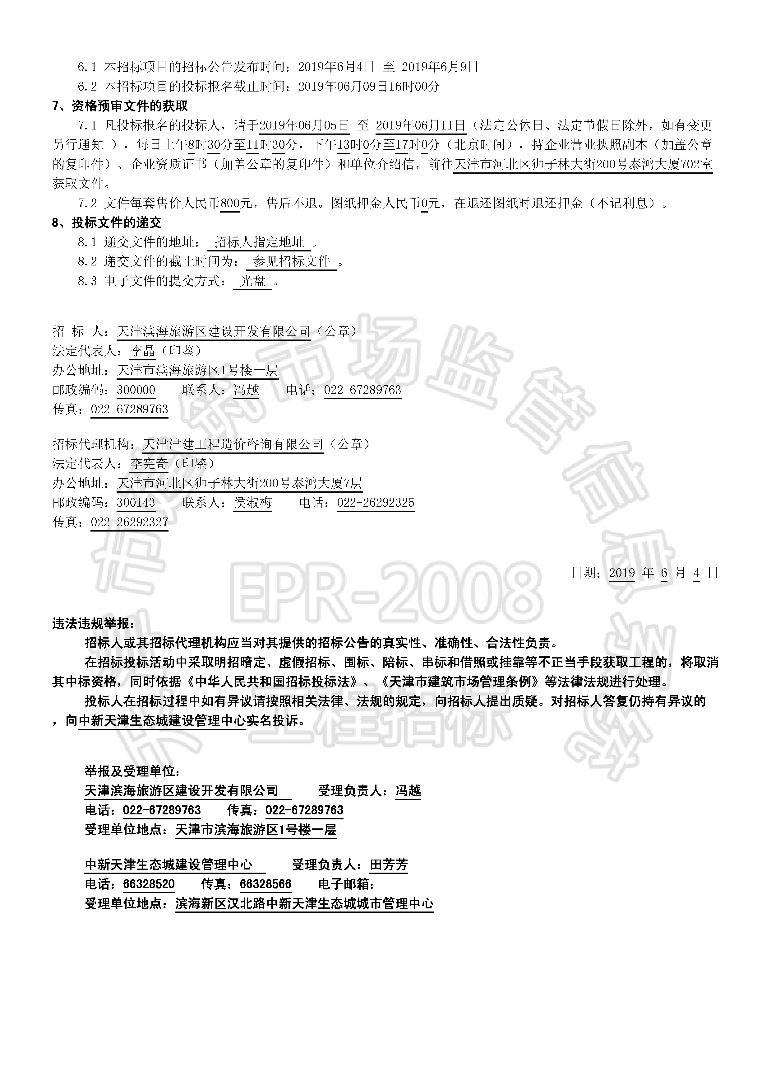 津建交生态施工[2019]0601_页面_2.jpg
