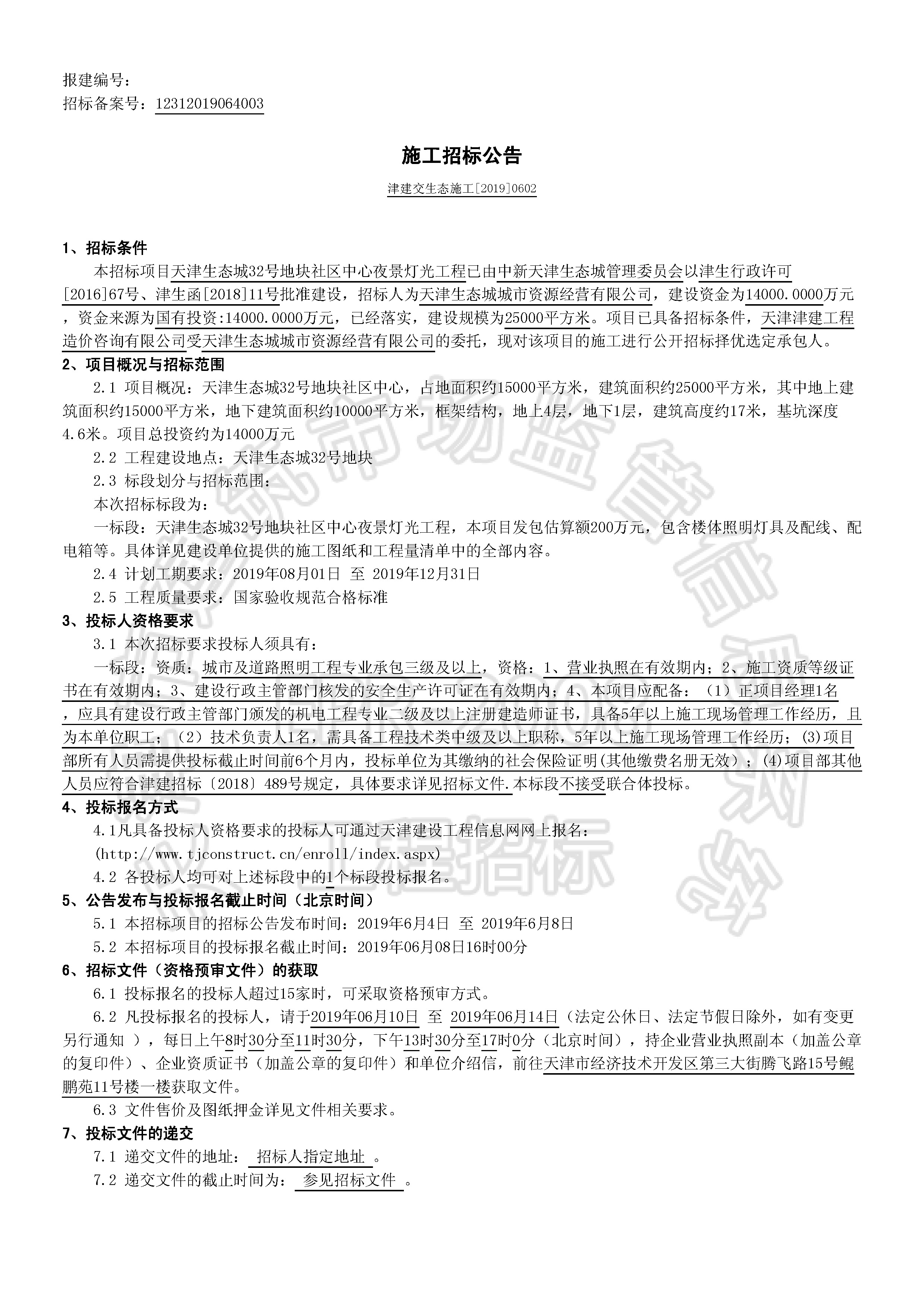 津建交生态施工[2019]0602_页面_1.jpg