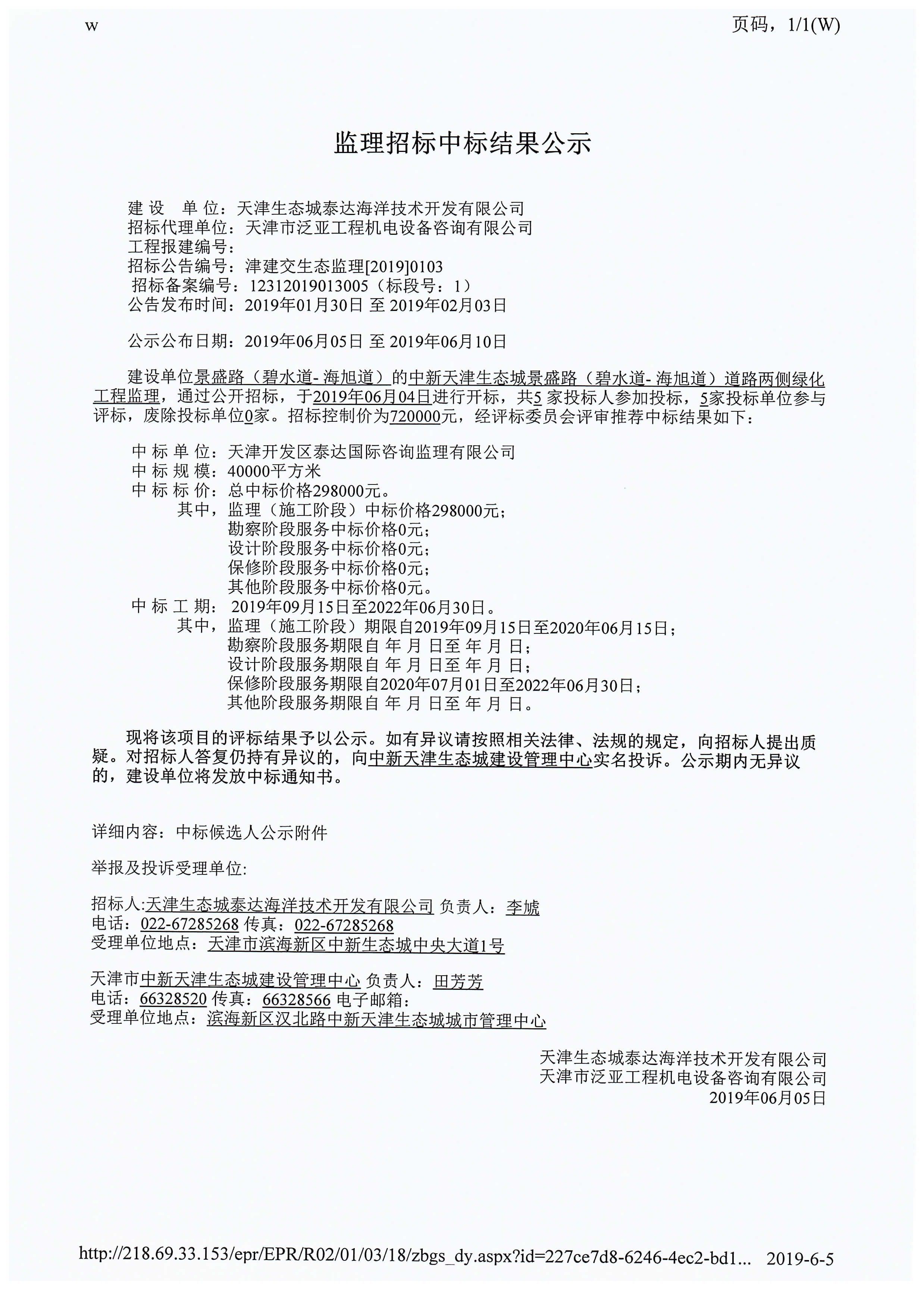 津建交生态监理[2019]0103_页面_1.jpg