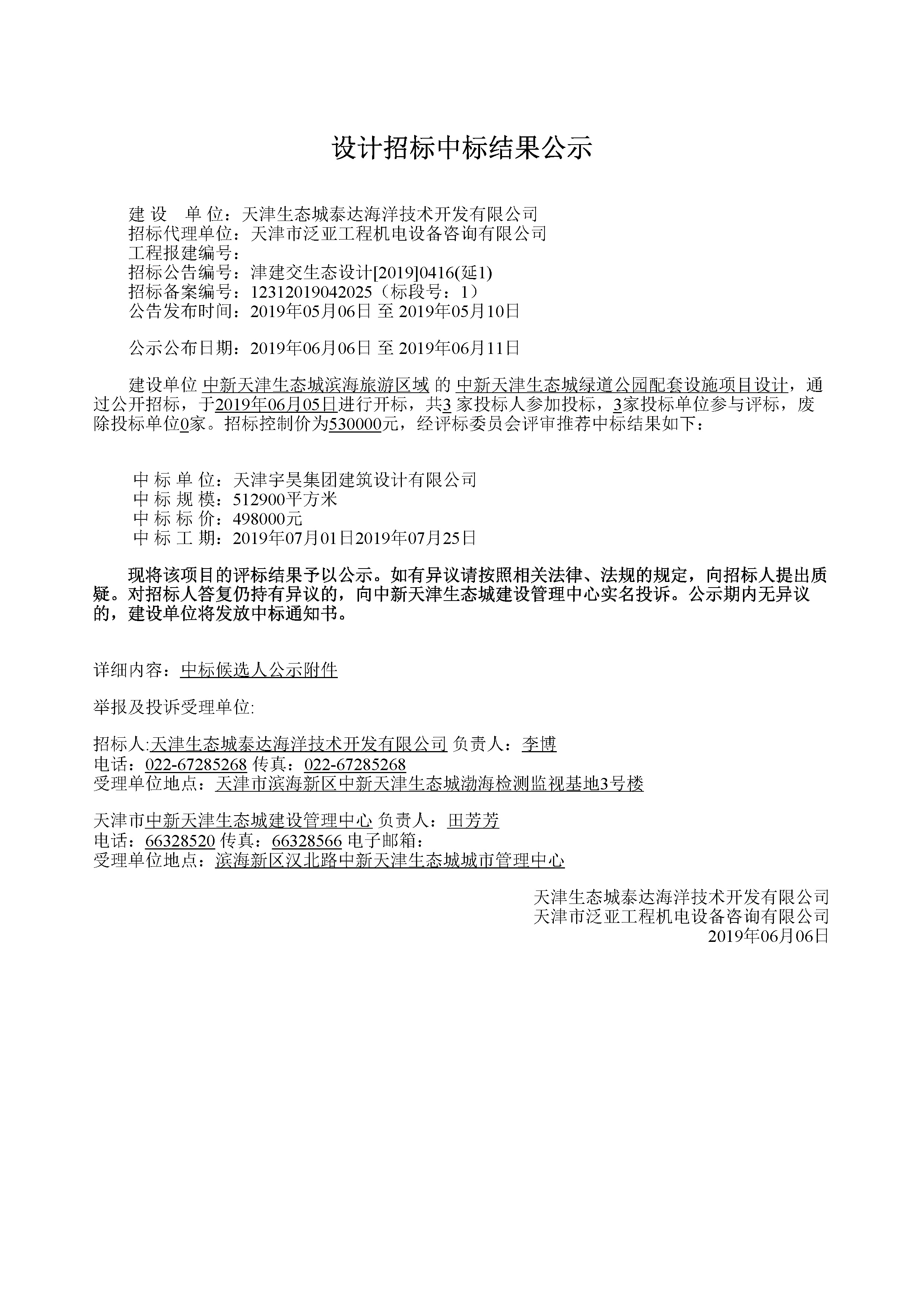 津建交生态设计[2019]0416(延1)_页面_1.jpg