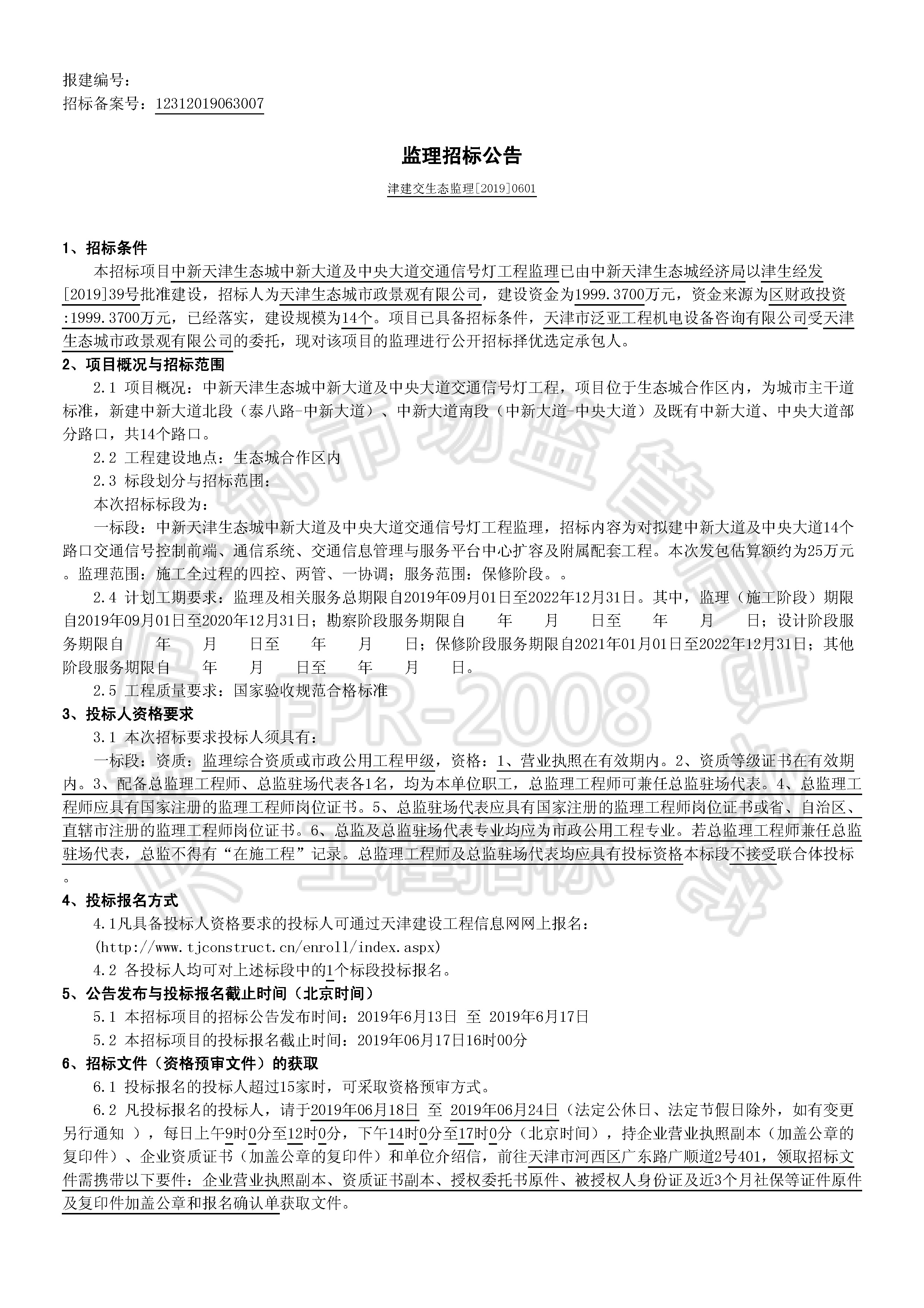 津建交生态监理[2019]0601_页面_1.jpg