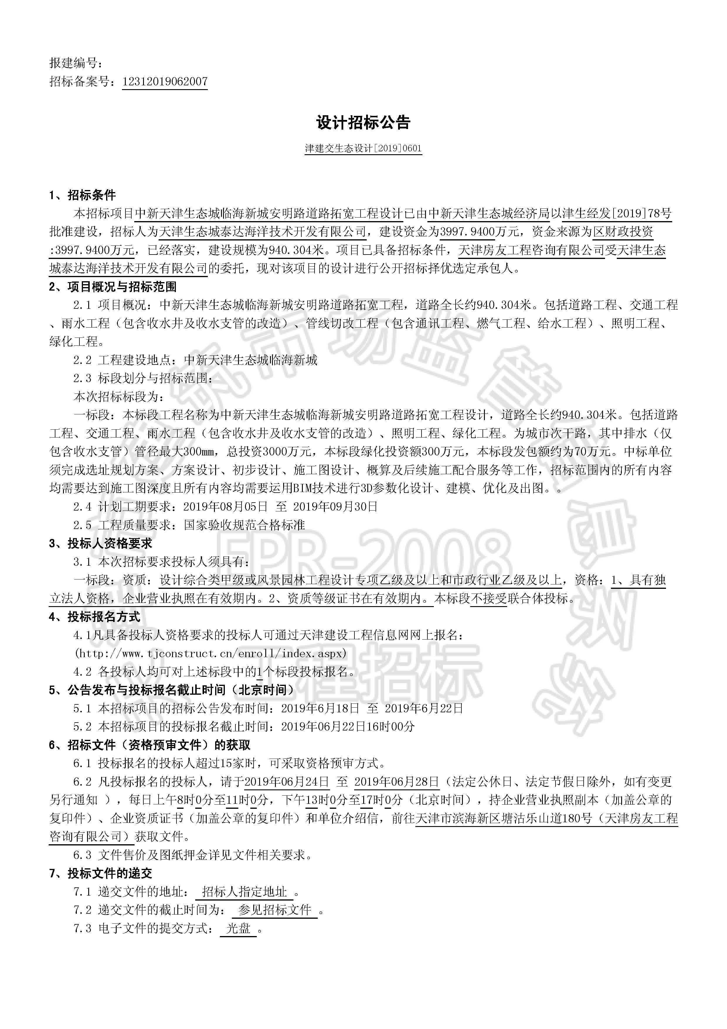 津建交生态设计[2019]0601_页面_1.jpg