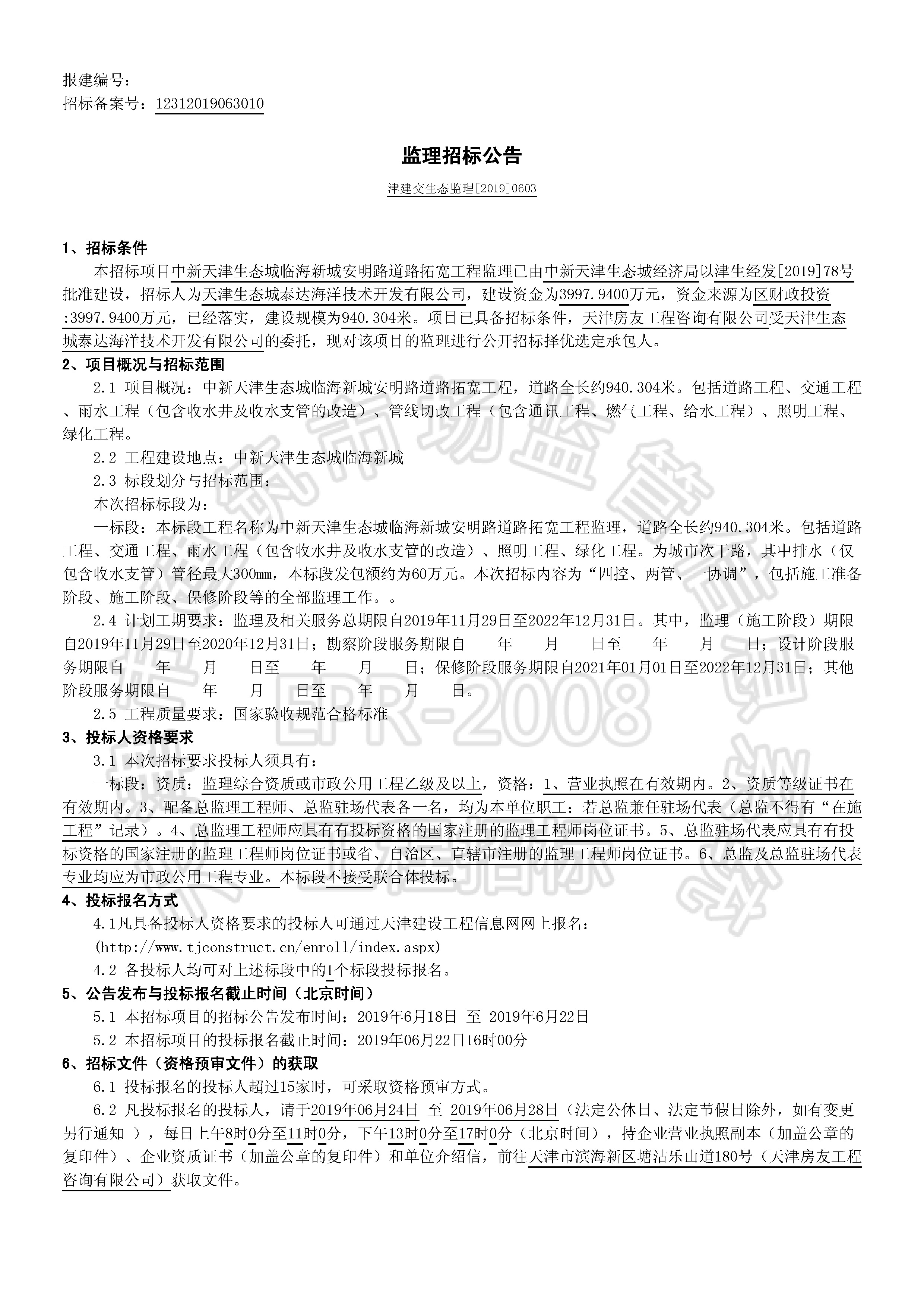 津建交生态监理[2019]0603_页面_1.jpg