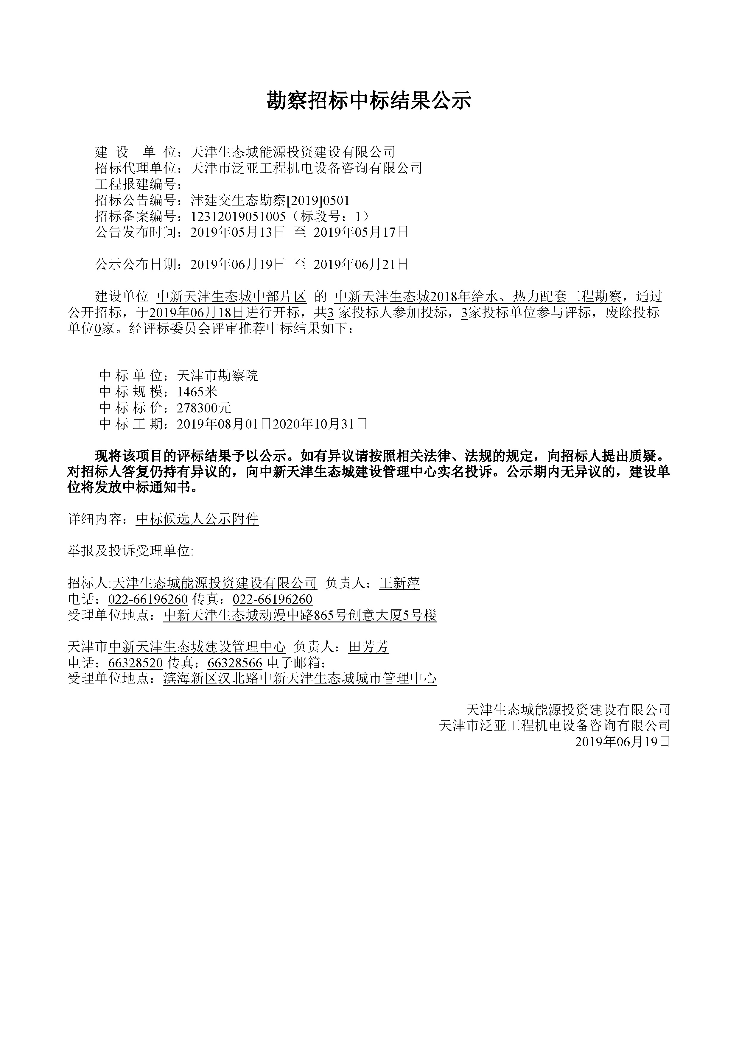 津建交生态勘察[2019]0501_页面_1.jpg