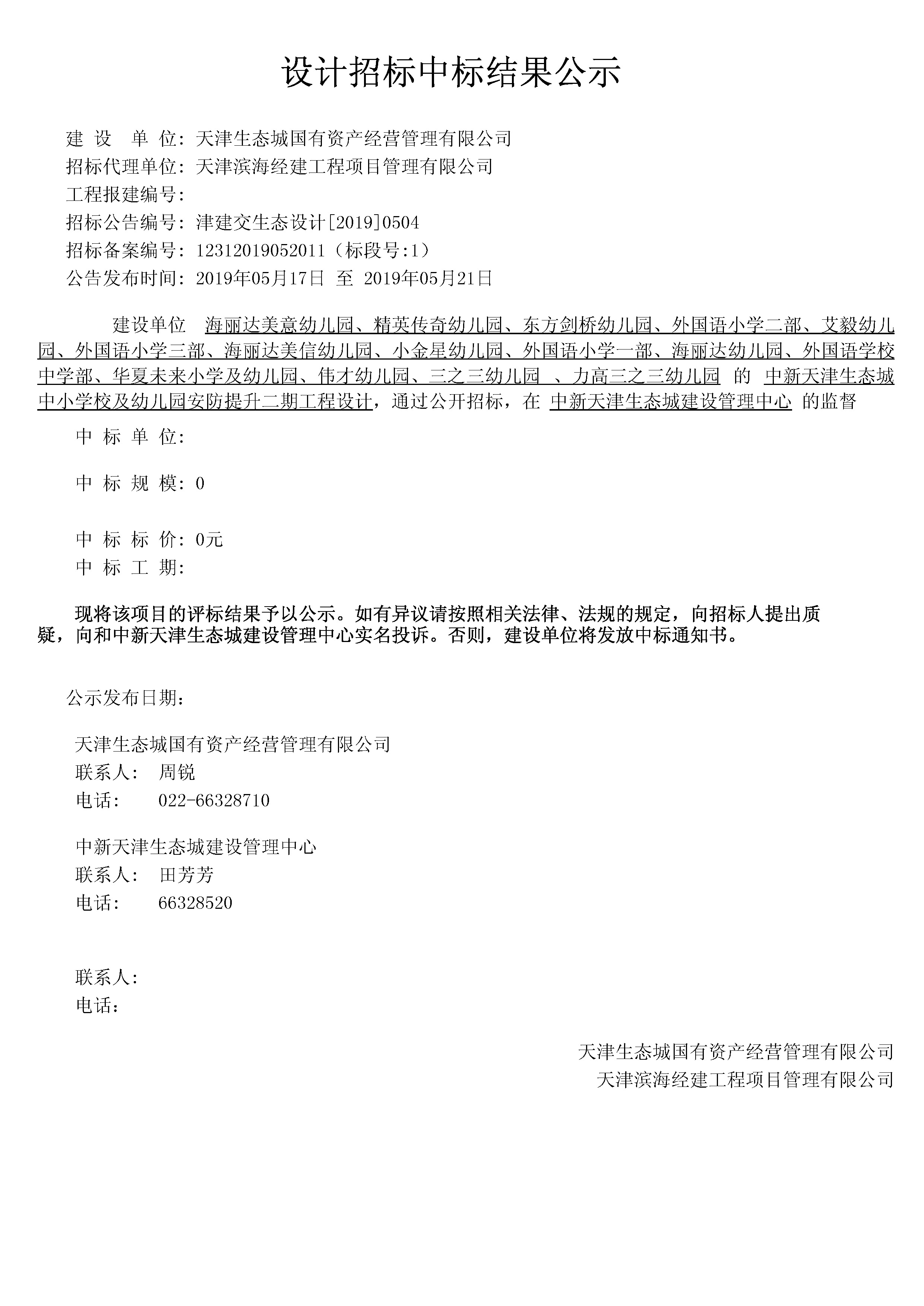 津建交生态设计[2019]0504.jpg