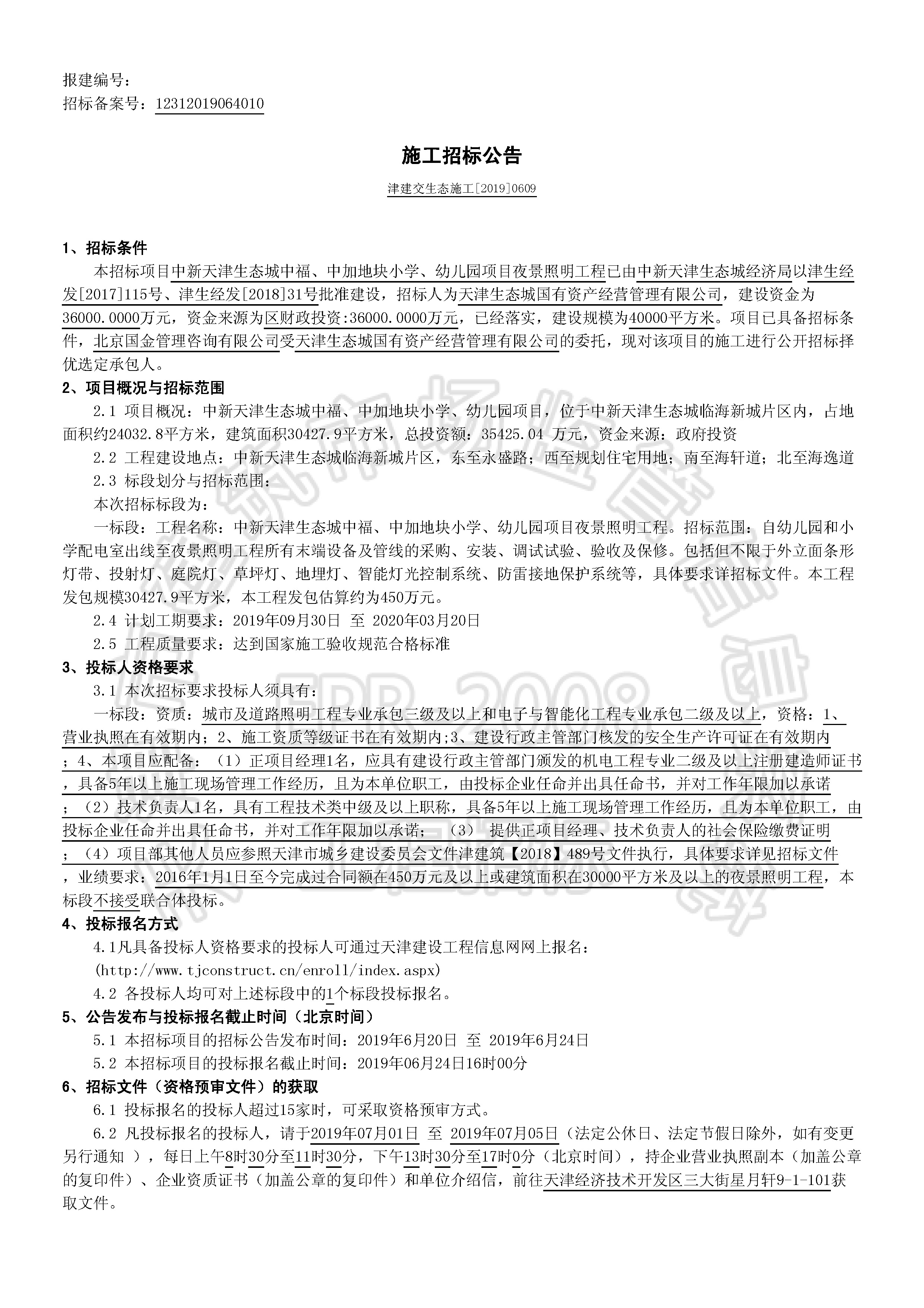 津建交生态施工[2019]0609_页面_1.jpg