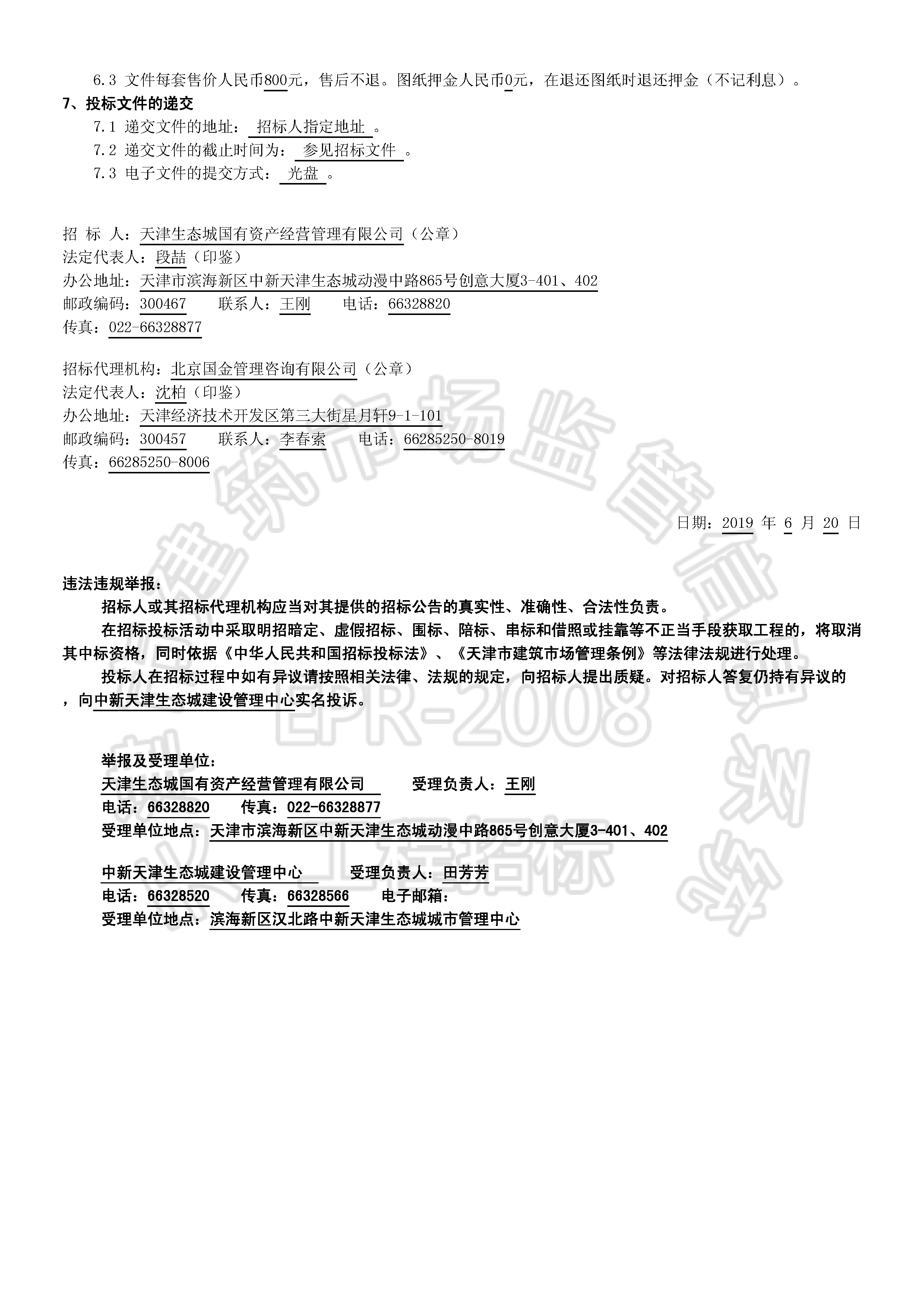 津建交生态施工[2019]0609_页面_2.jpg