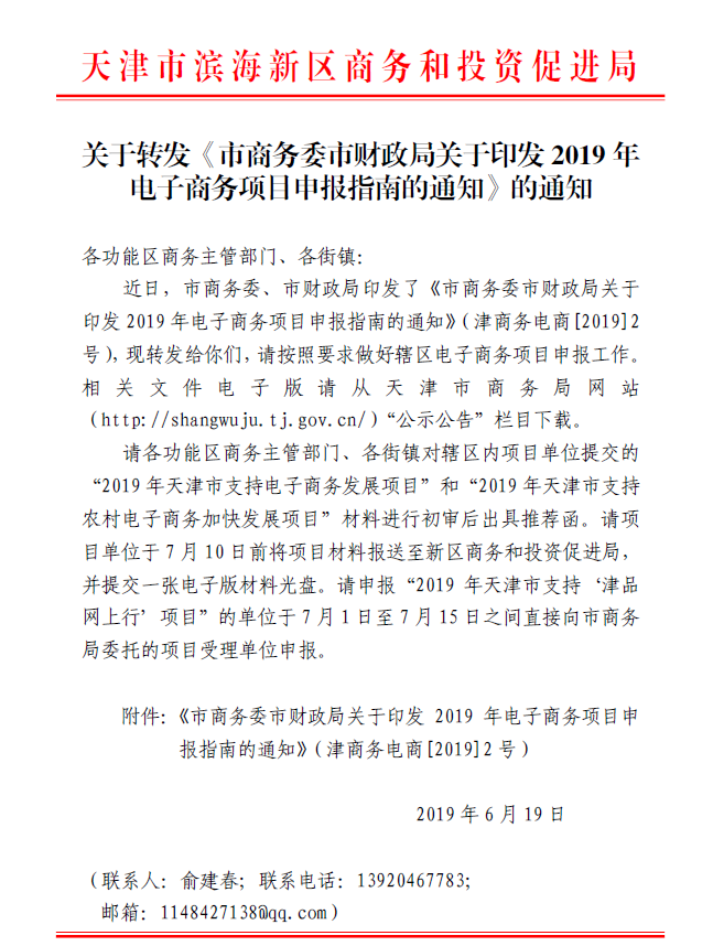 关于转发《市商务委市财政局关于印发2019年电子商务项目申报指南的通知》的通知.png