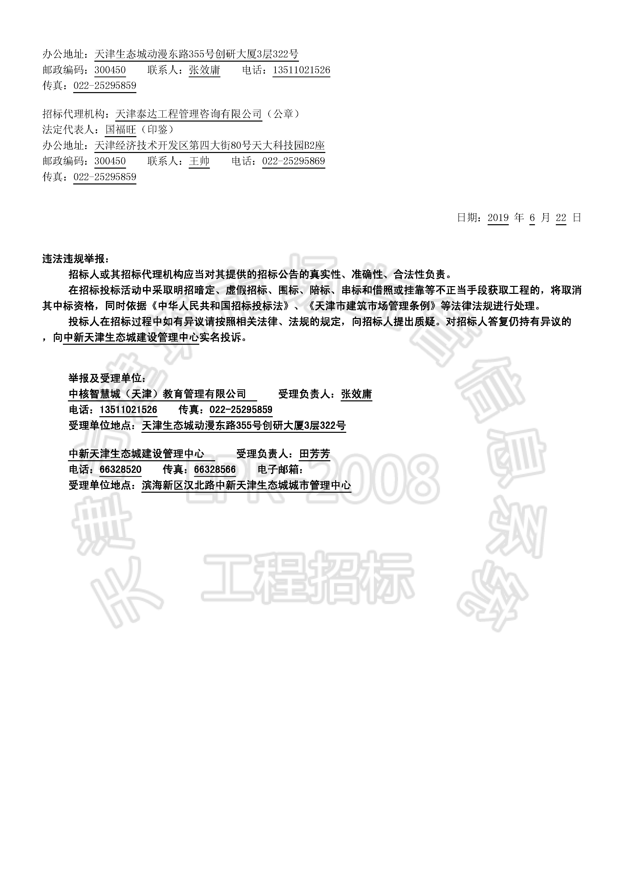 津建交生态勘察[2019]0601_页面_2.jpg