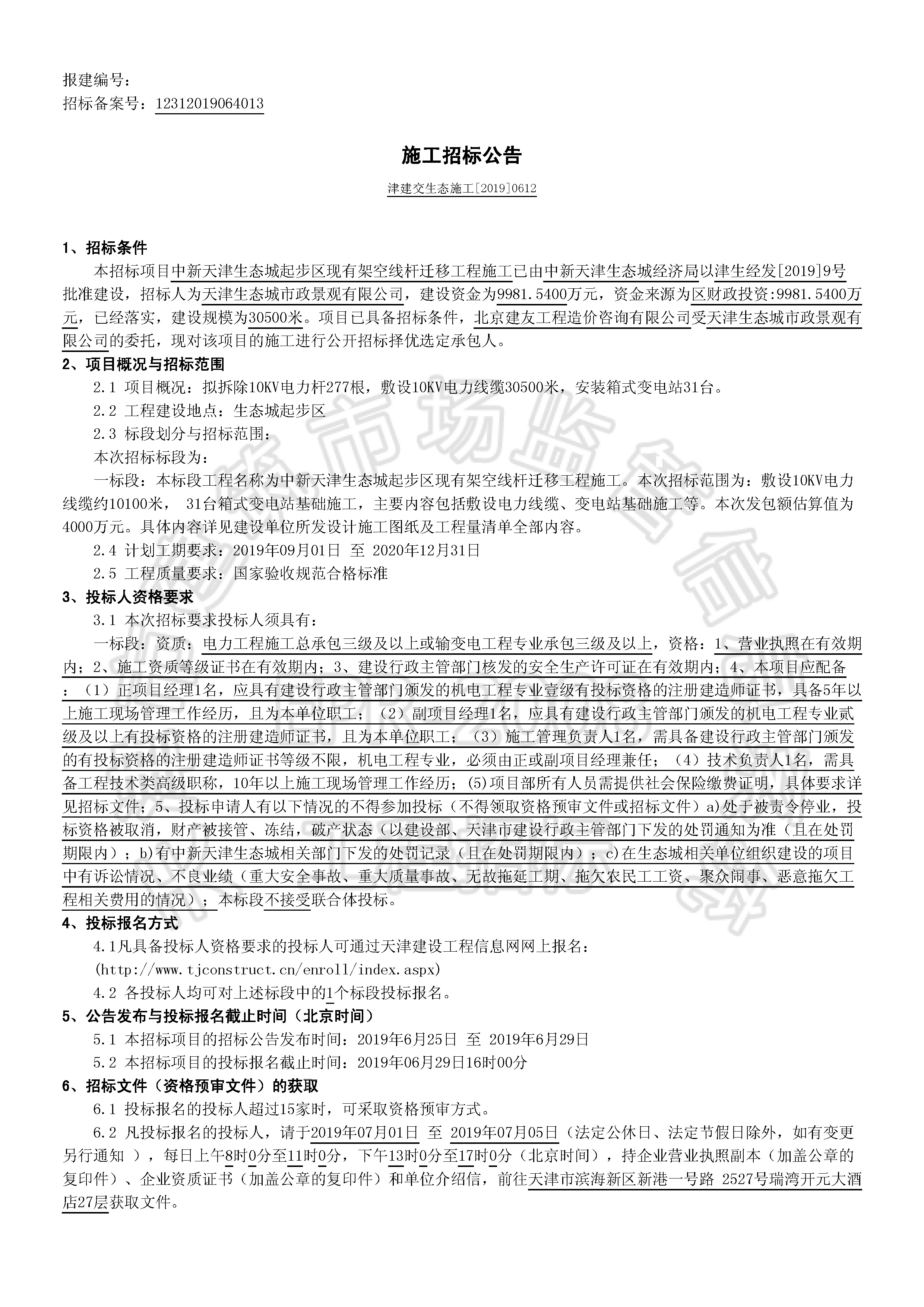 津建交生态施工[2019]0612_页面_1.jpg