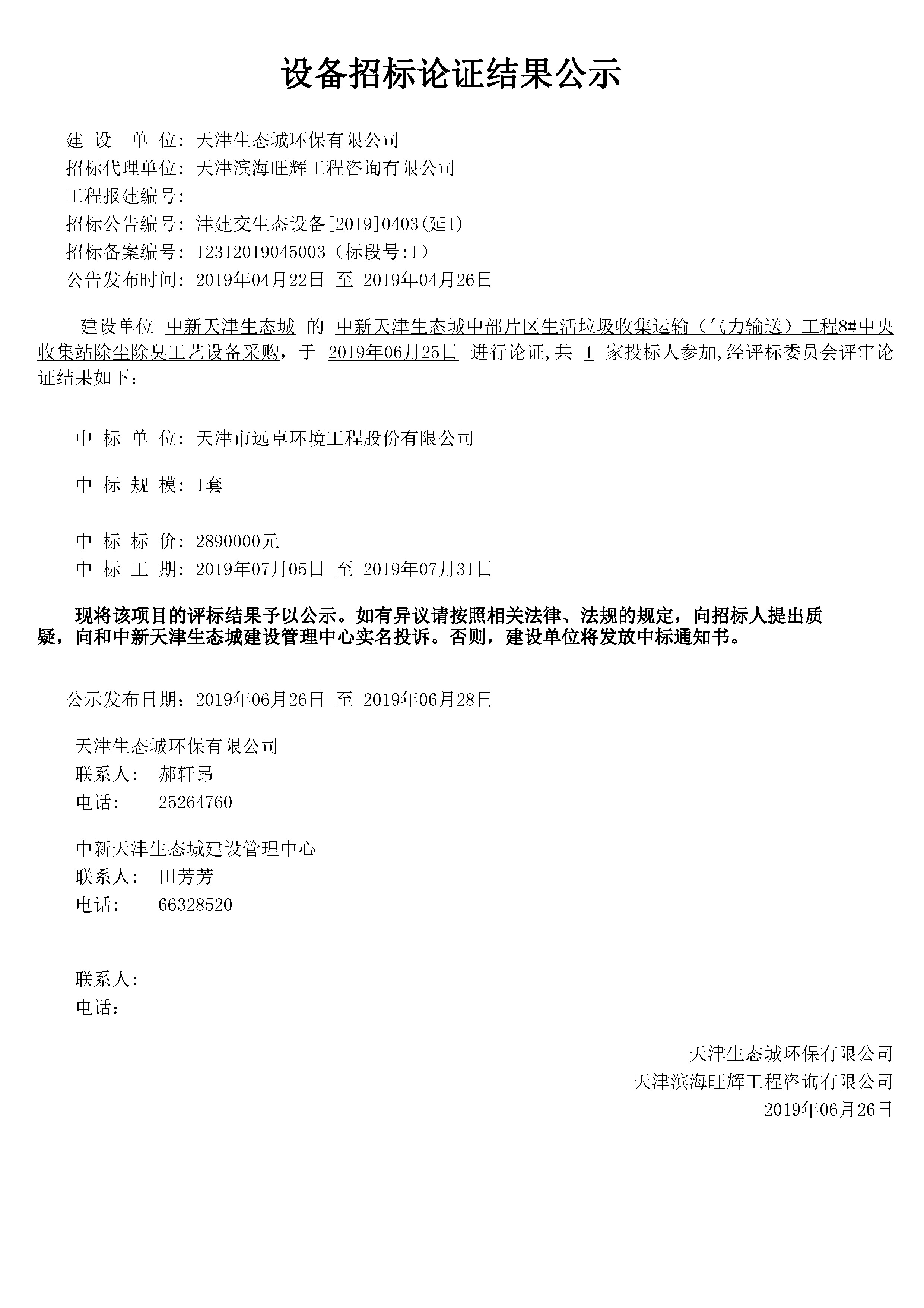 津建交生态设备[2019]0403(延1).jpg