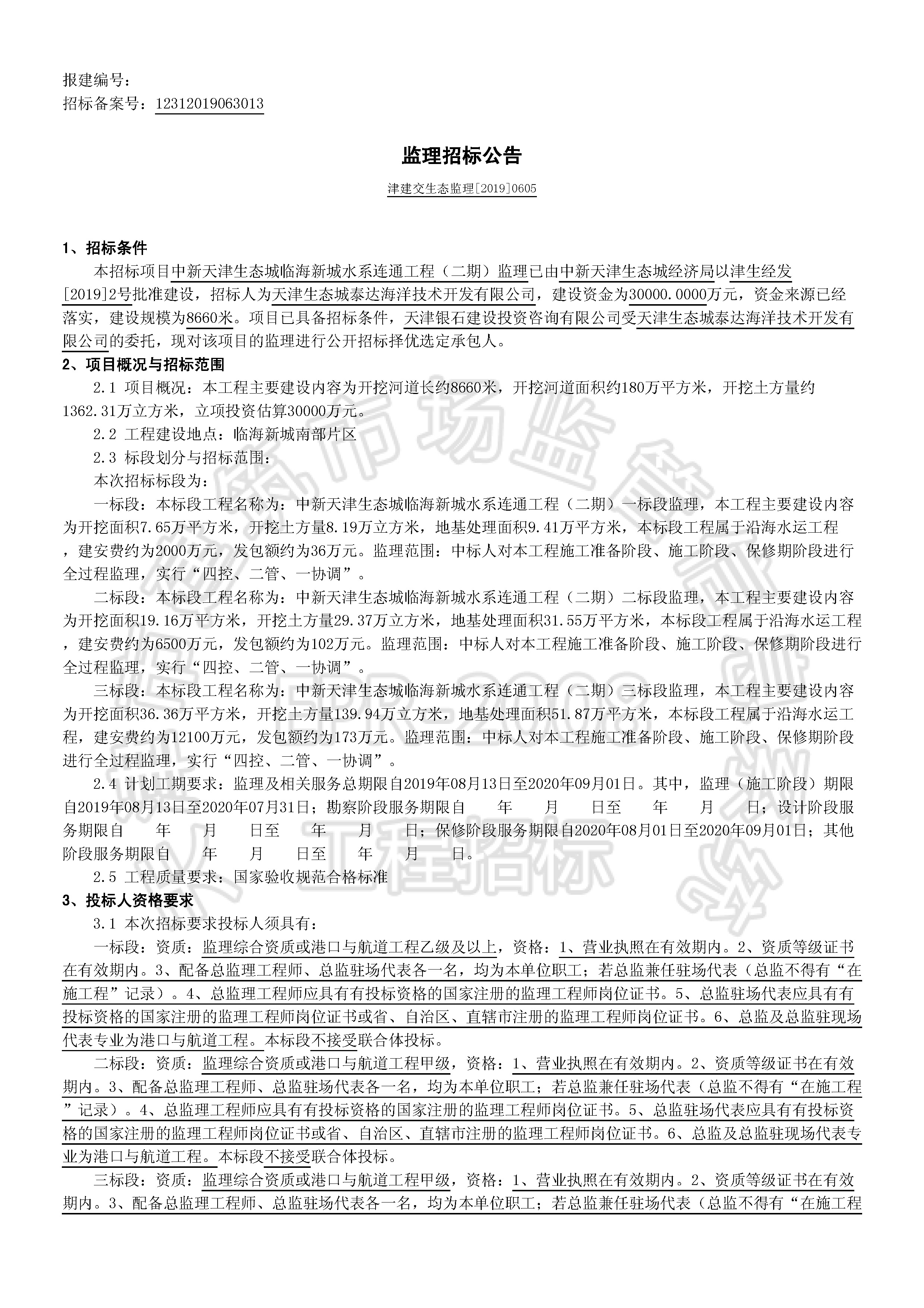 津建交生态监理[2019]0605_页面_1.jpg