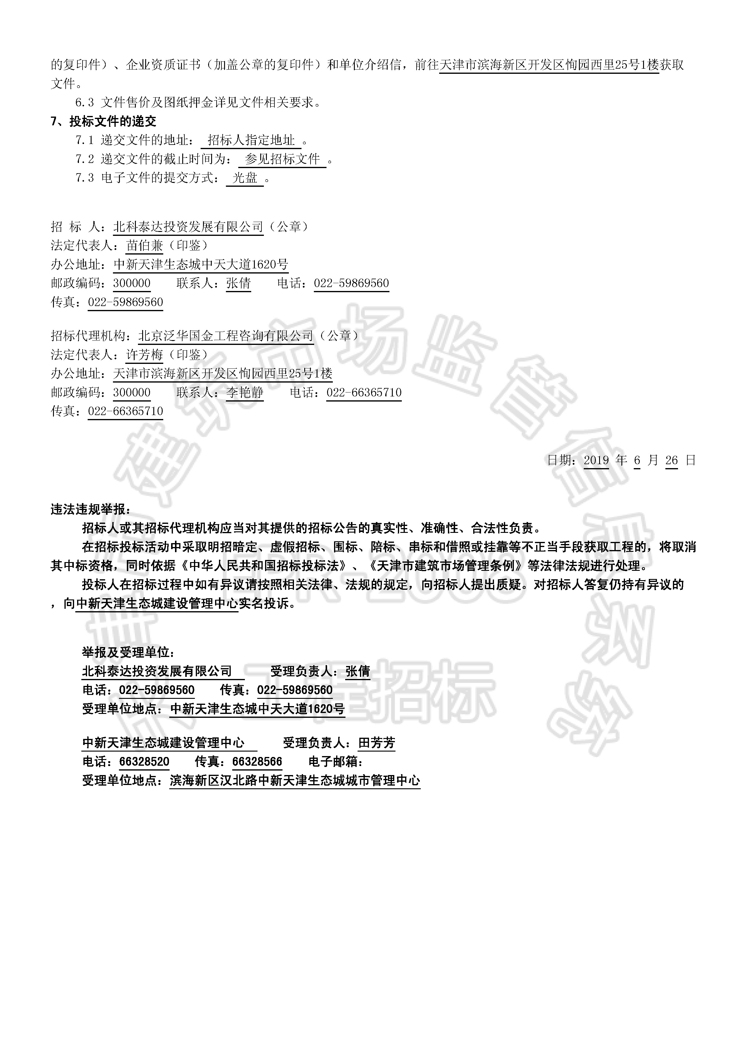 津建交生态施工[2019]0614_页面_2.jpg