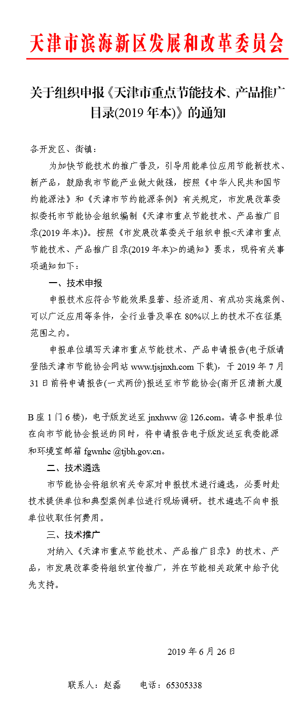 关于组织申报《天津市重点节能技术、产品推广目录（2019年本）》的通知.png