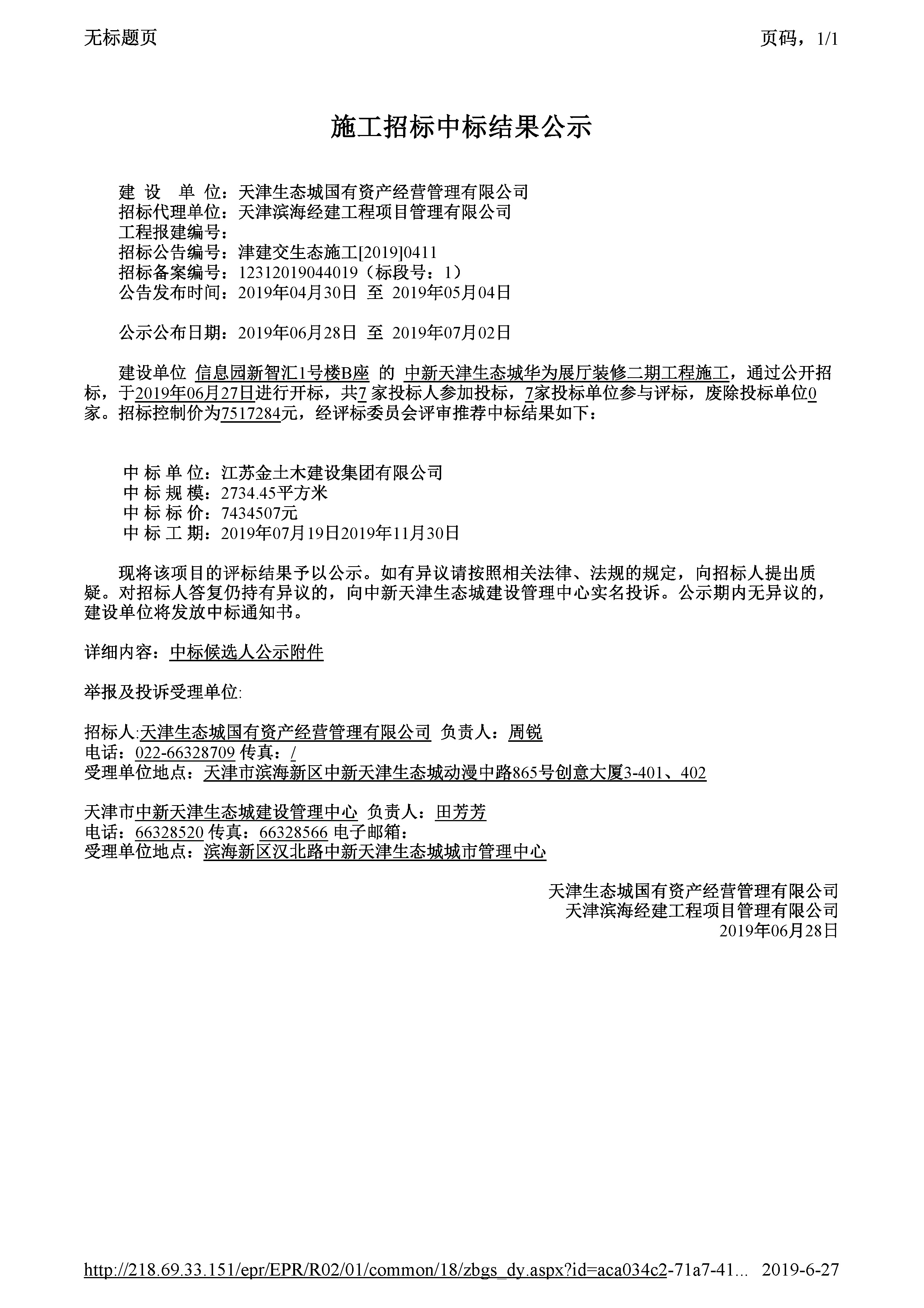 津建交生态施工[2019]0411_页面_1.jpg