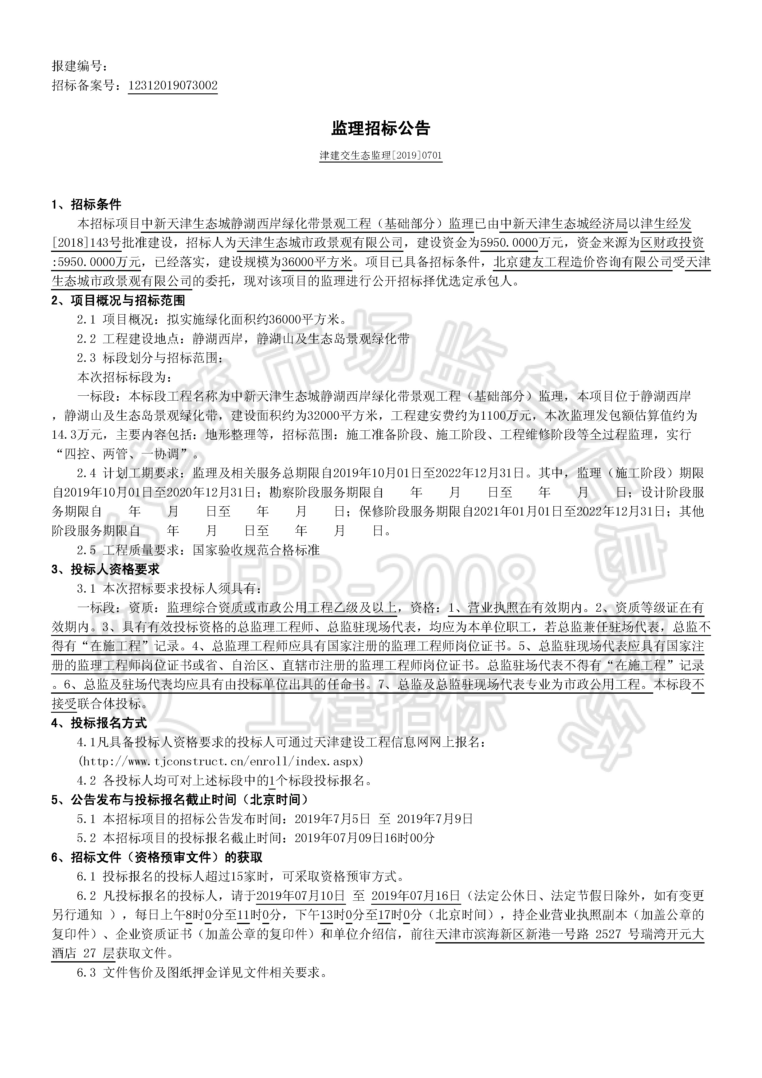 津建交生态监理[2019]0701_页面_1.jpg