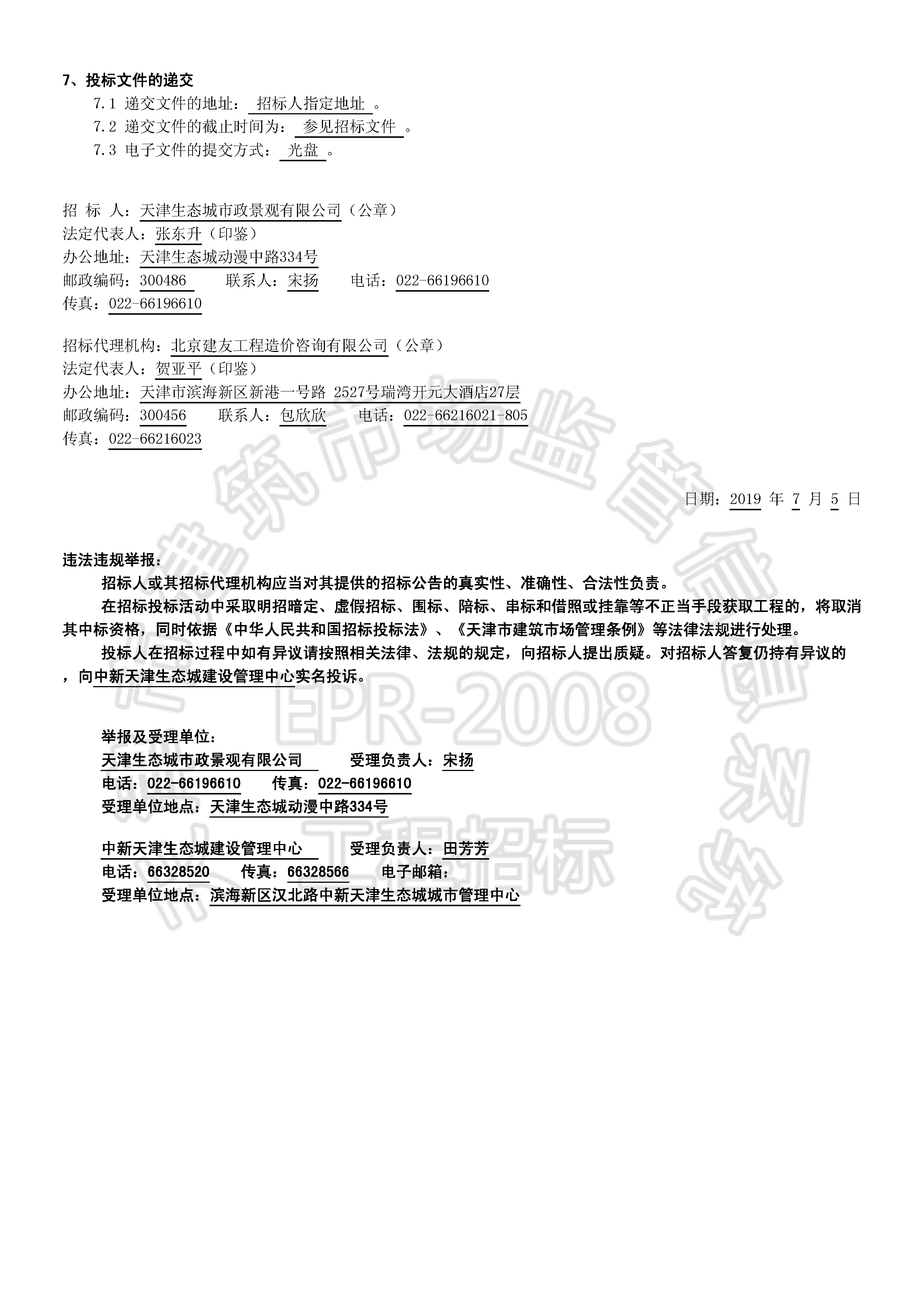 津建交生态监理[2019]0701_页面_2.jpg