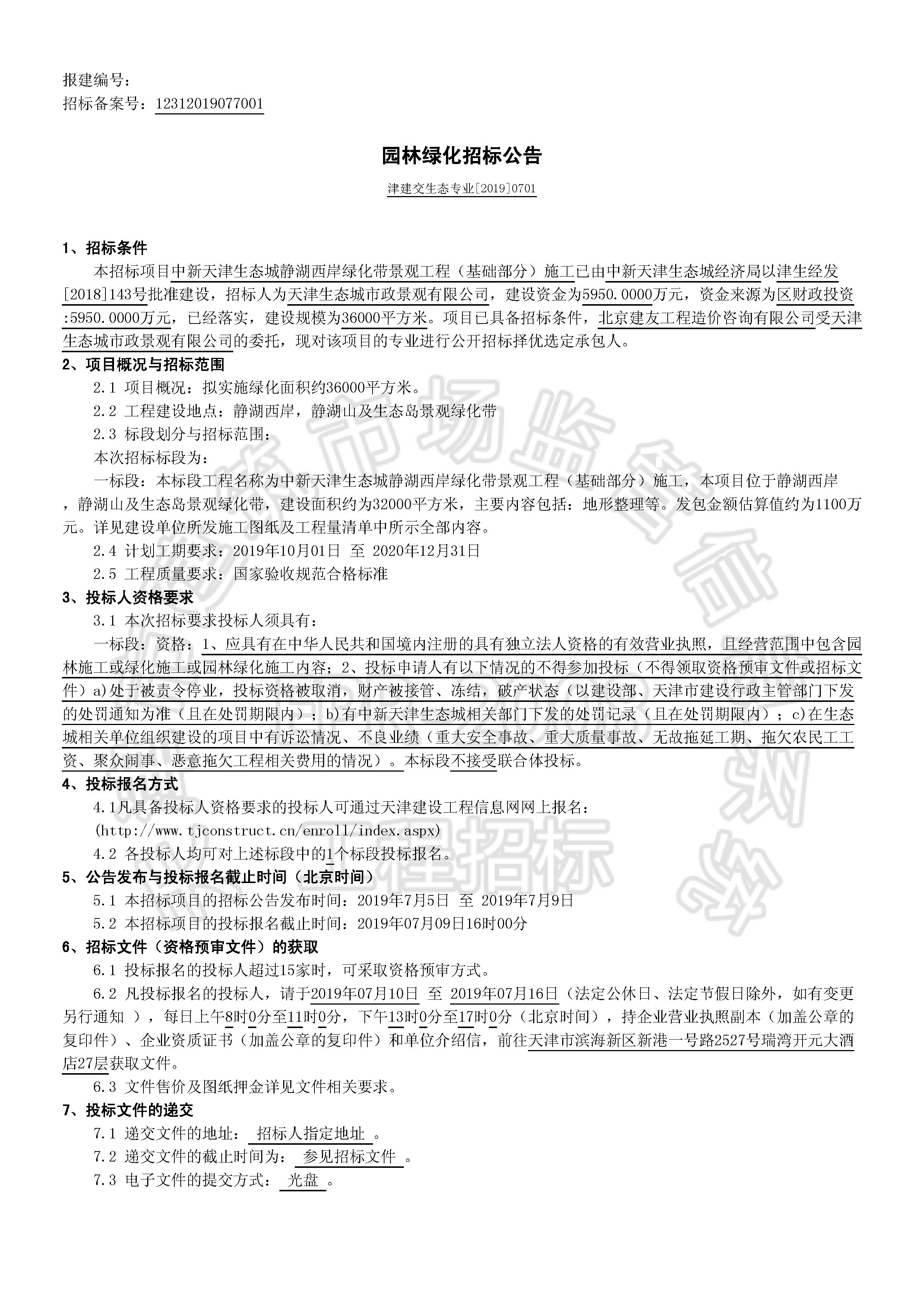 津建交生态专业[2019]0701_页面_1.jpg