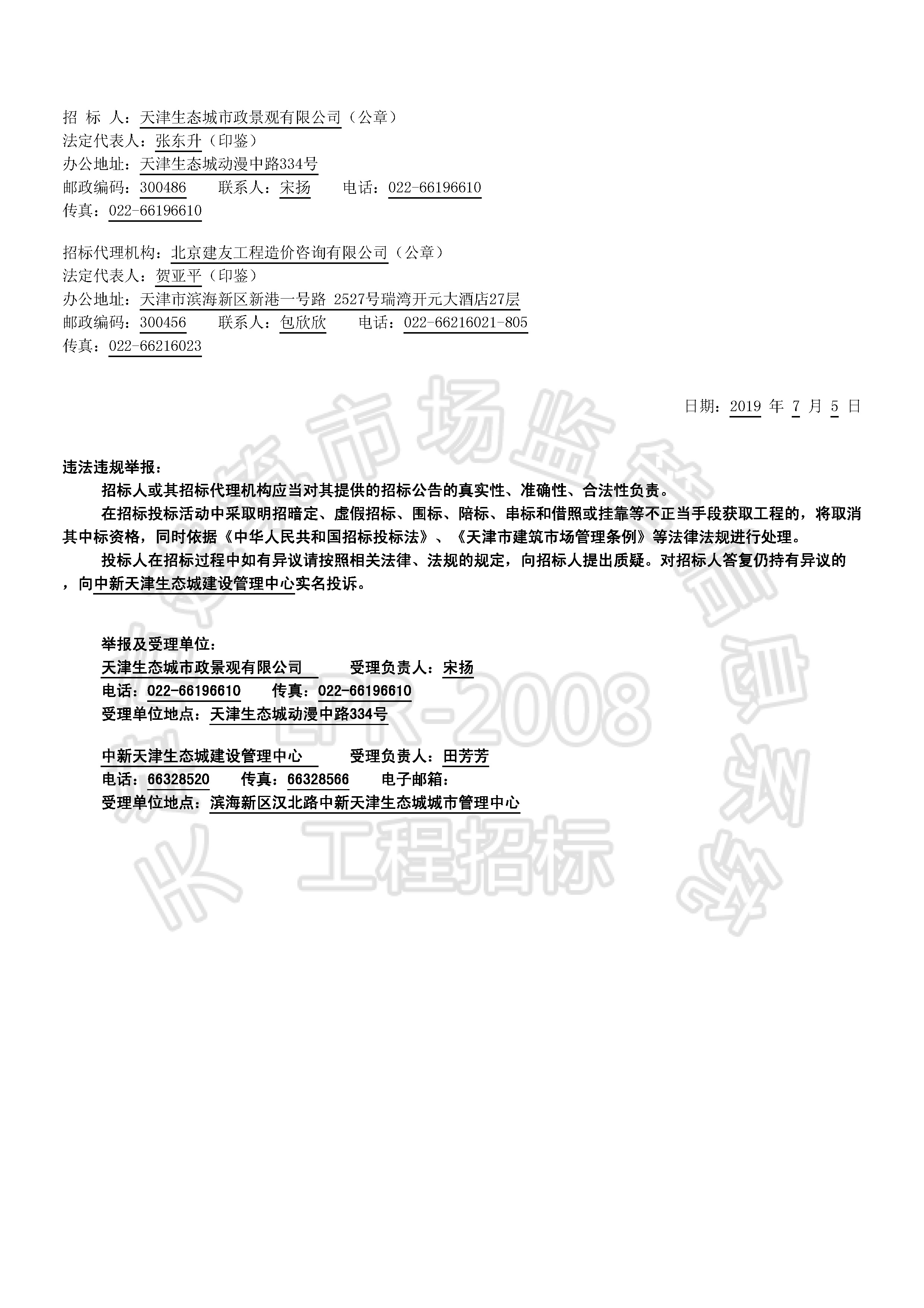 津建交生态专业[2019]0701_页面_2.jpg