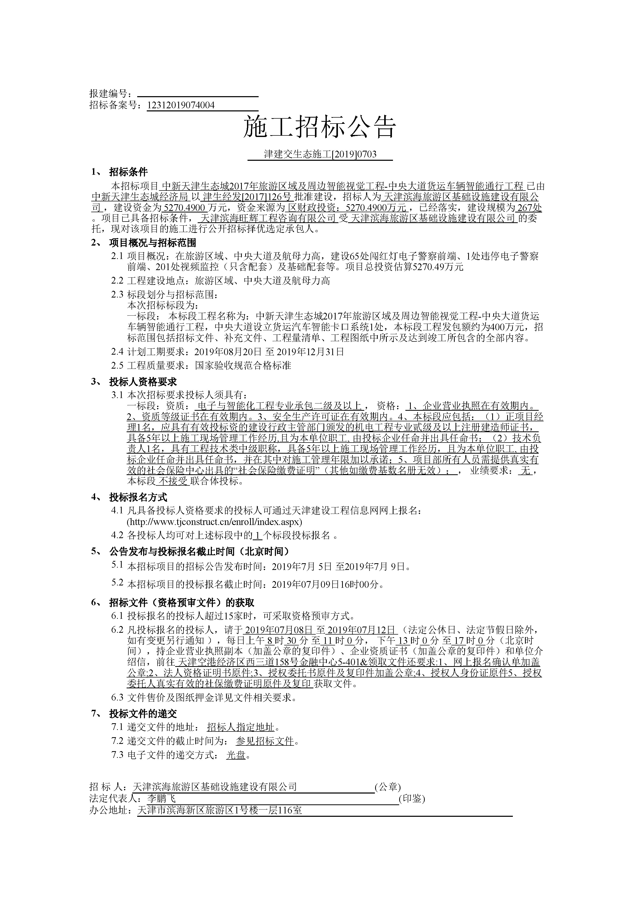 津建交生态施工[2019]0703_页面_1.jpg