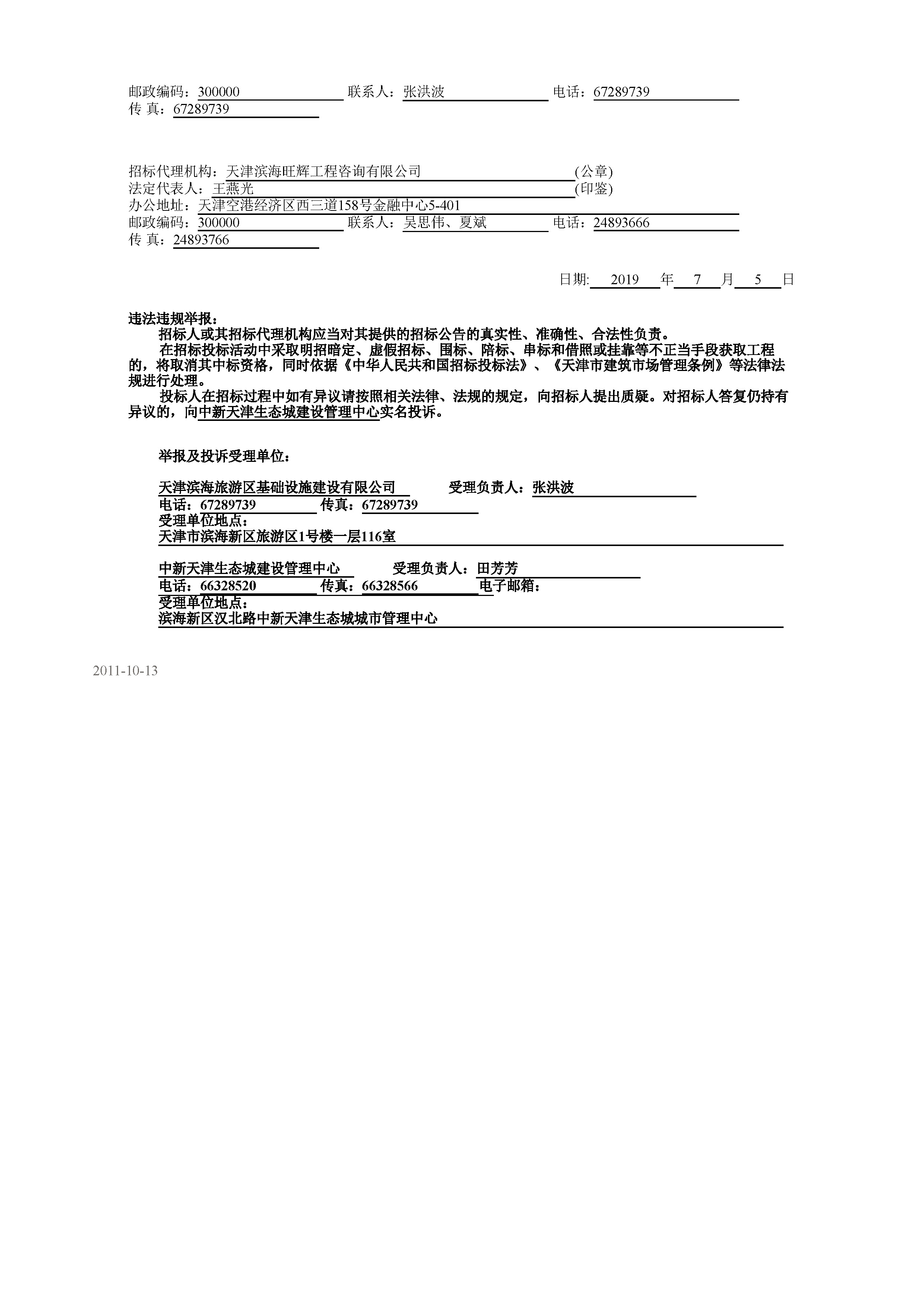 津建交生态施工[2019]0703_页面_2.jpg