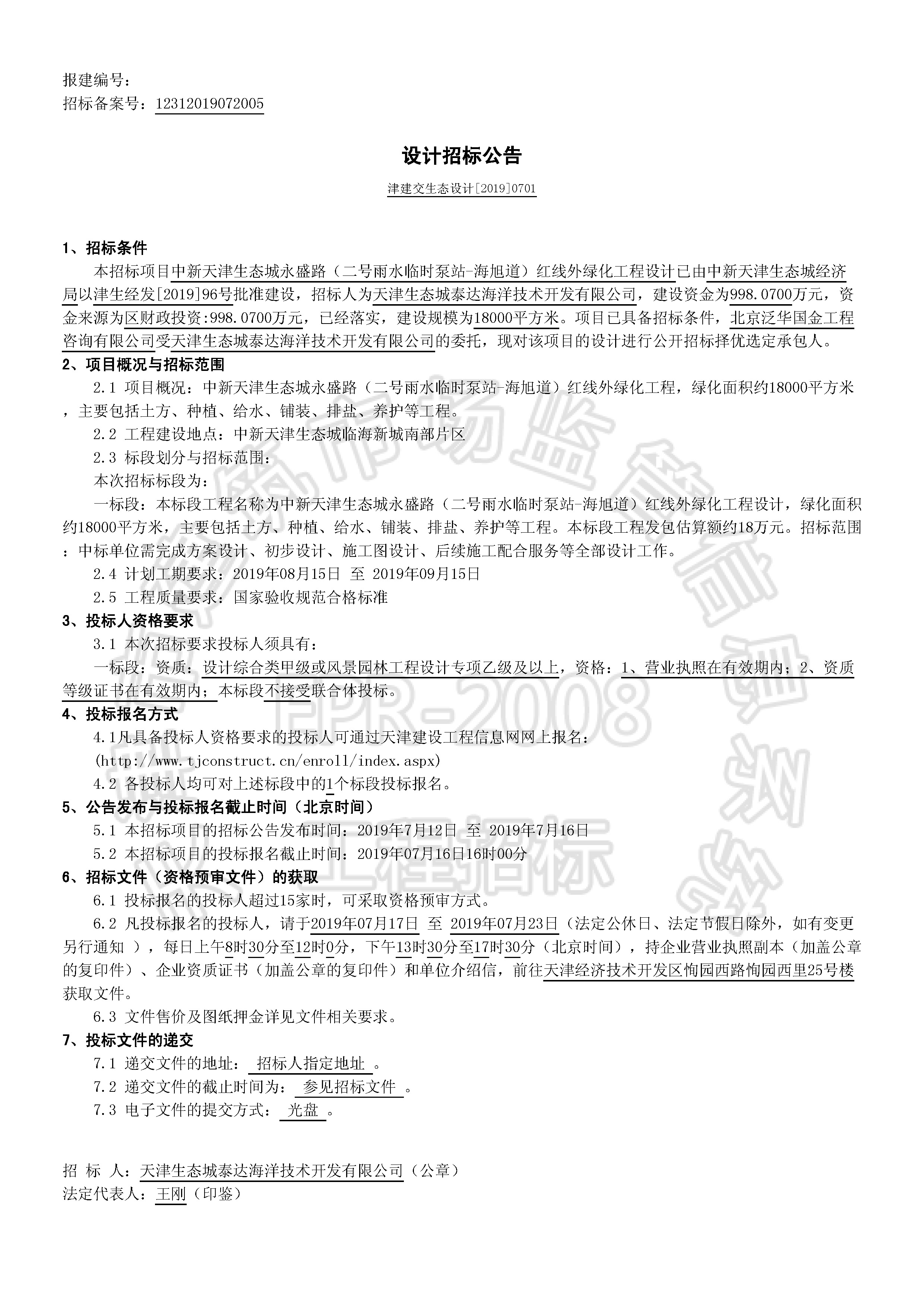津建交生态设计[2019]0701_页面_1.jpg