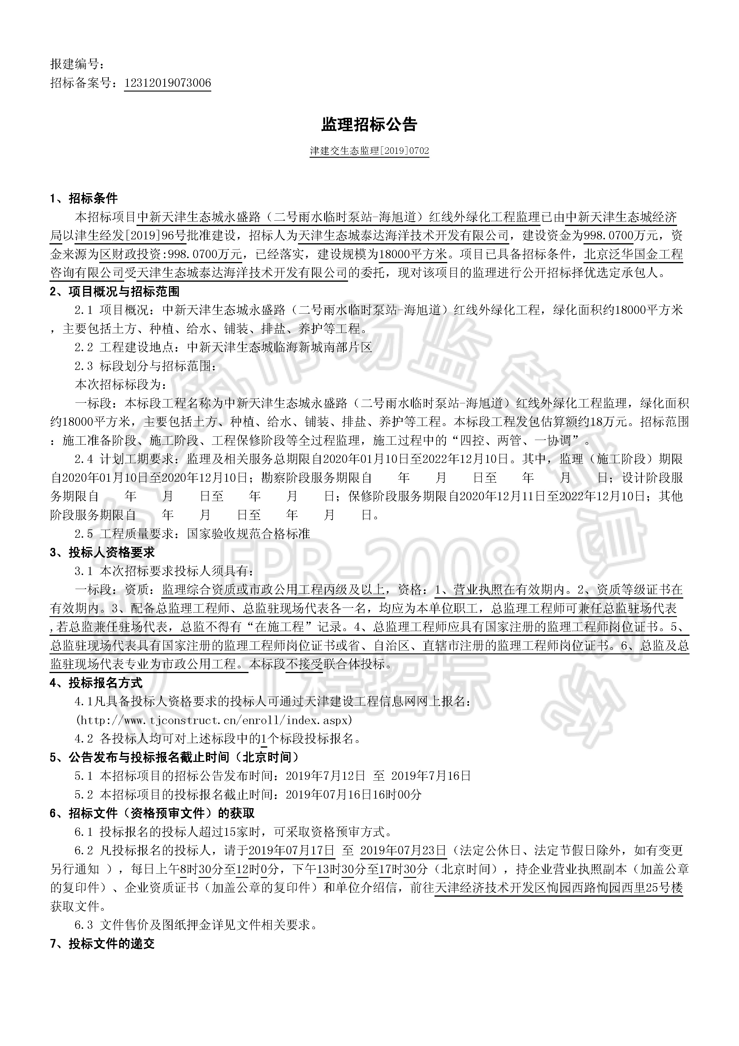 津建交生态监理[2019]0702_页面_1.jpg