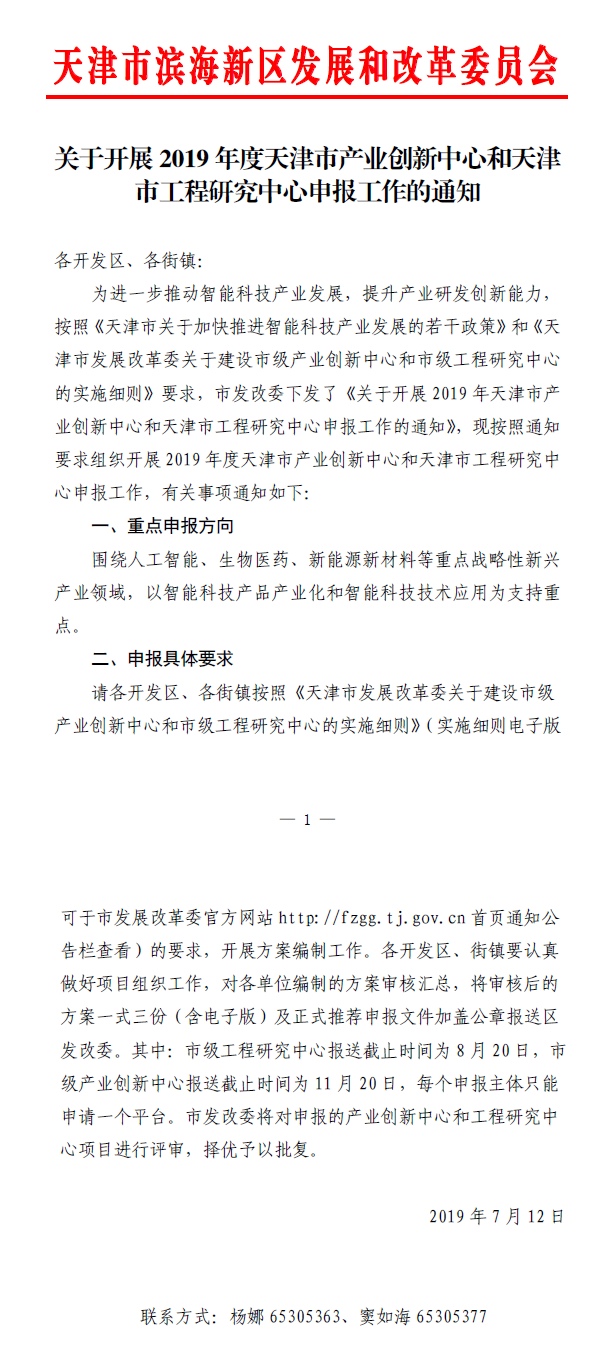 关于开展2019年度天津市产业创新中心和天津市工程研究中心申报工作的通知.png