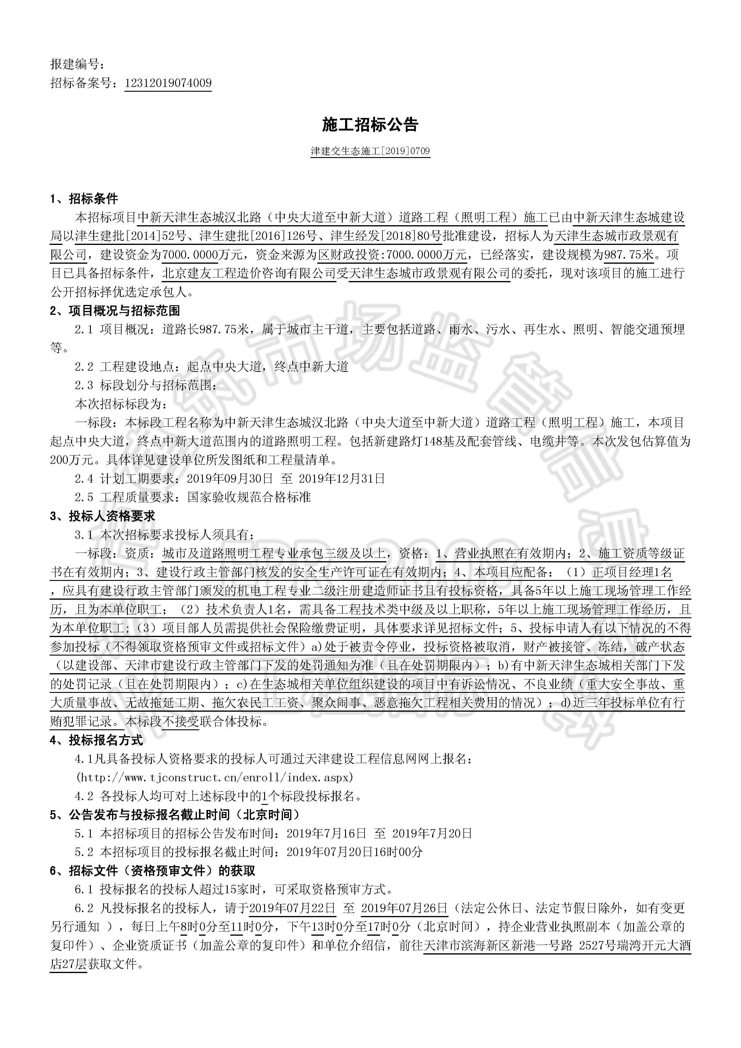 津建交生态施工[2019]0709_页面_1.jpg