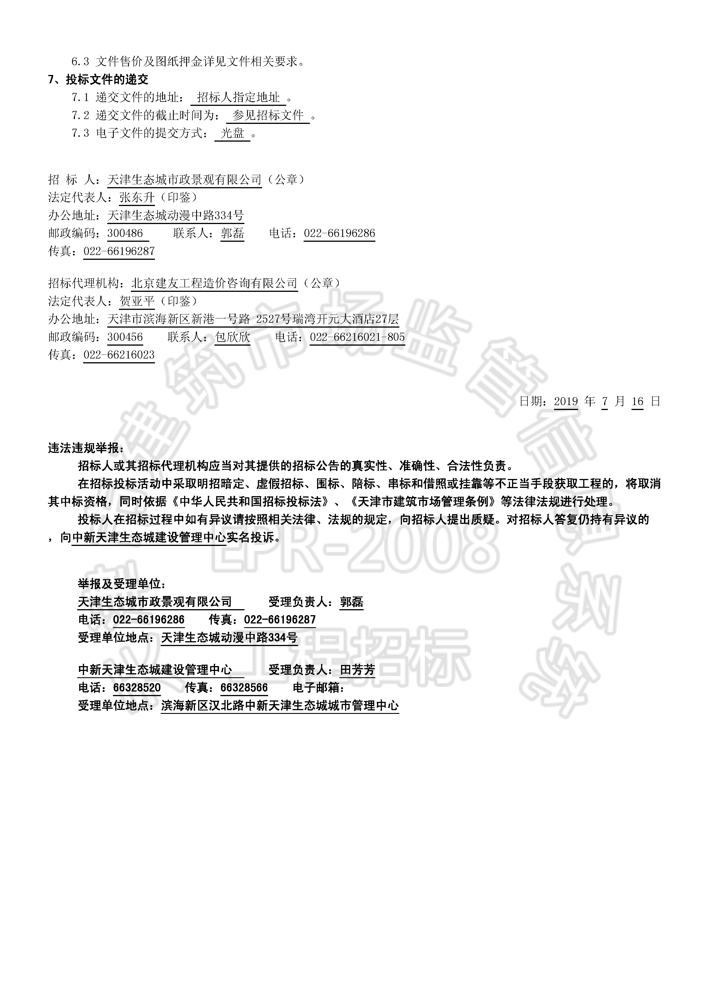 津建交生态施工[2019]0709_页面_2.jpg