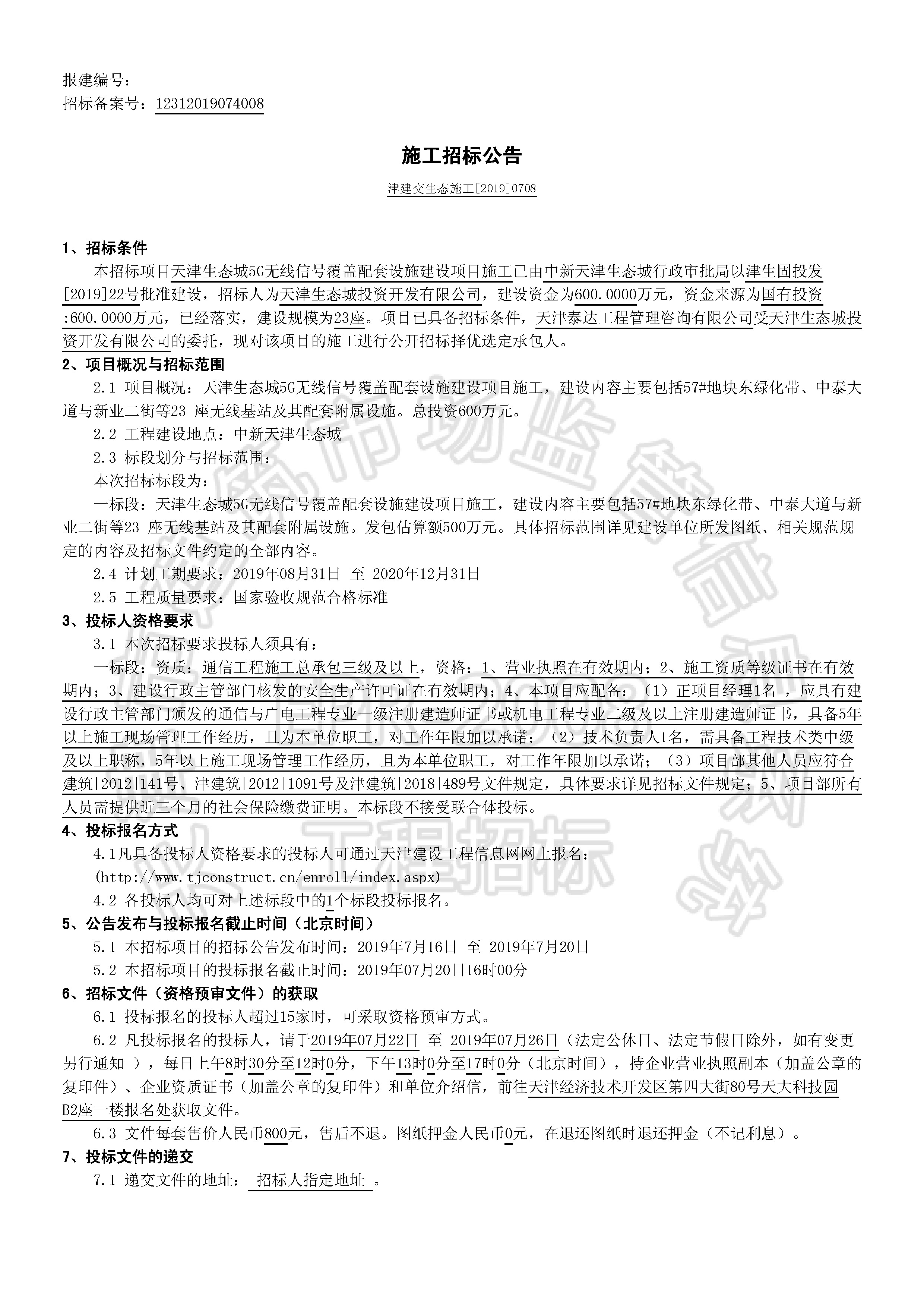 津建交生态施工[2019]0708_页面_1.jpg