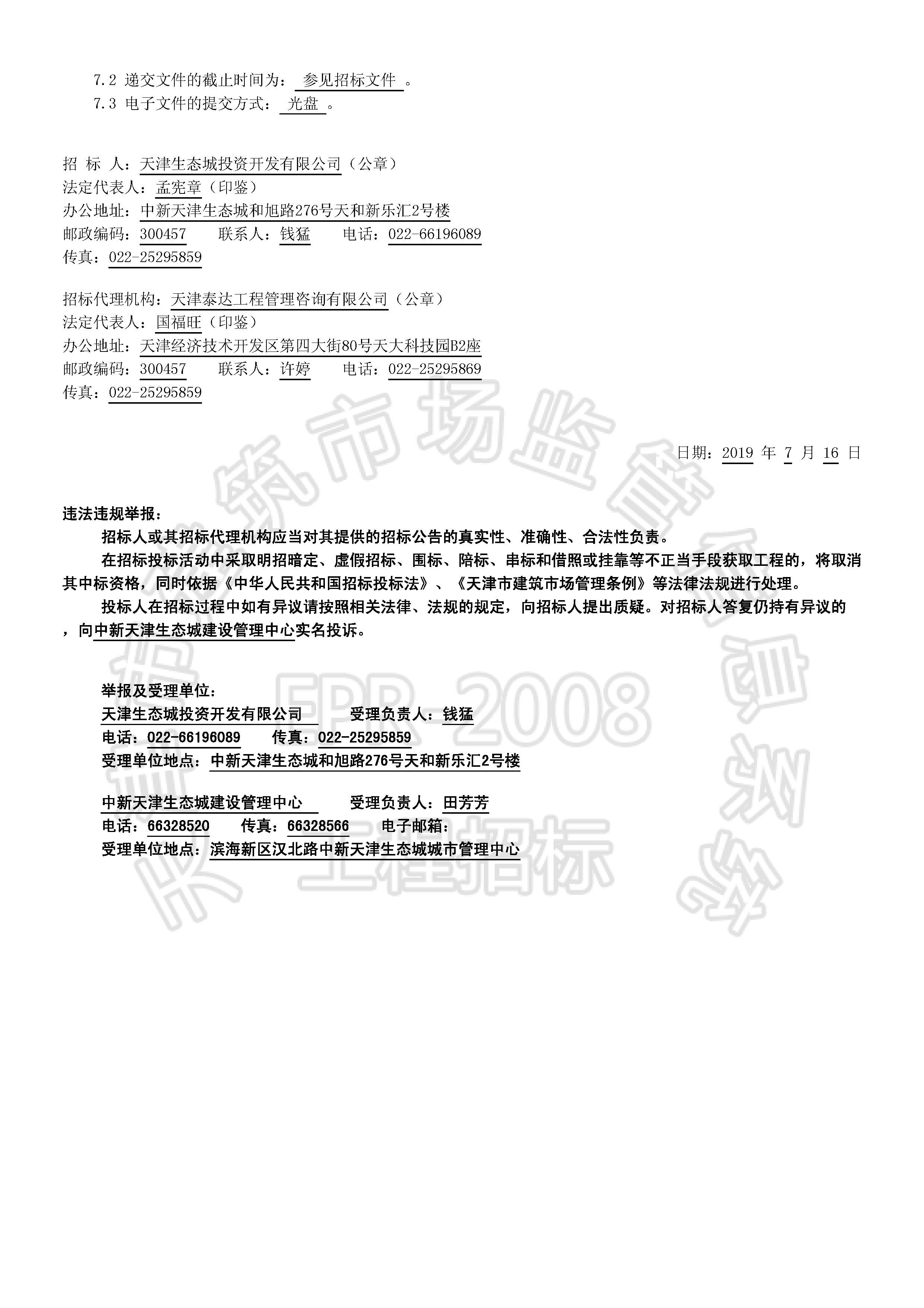 津建交生态施工[2019]0708_页面_2.jpg