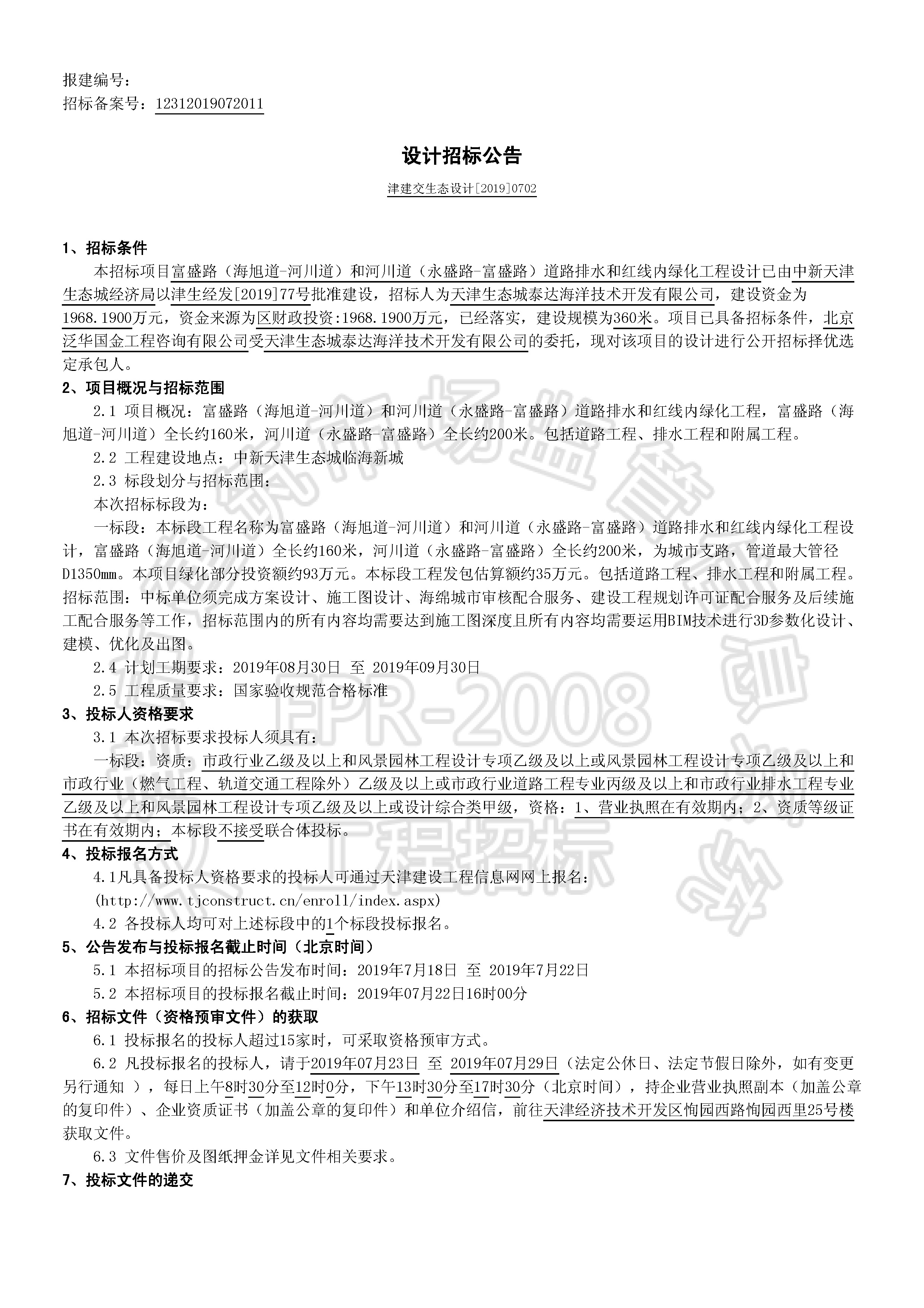 津建交生态设计[2019]0702_页面_1.jpg