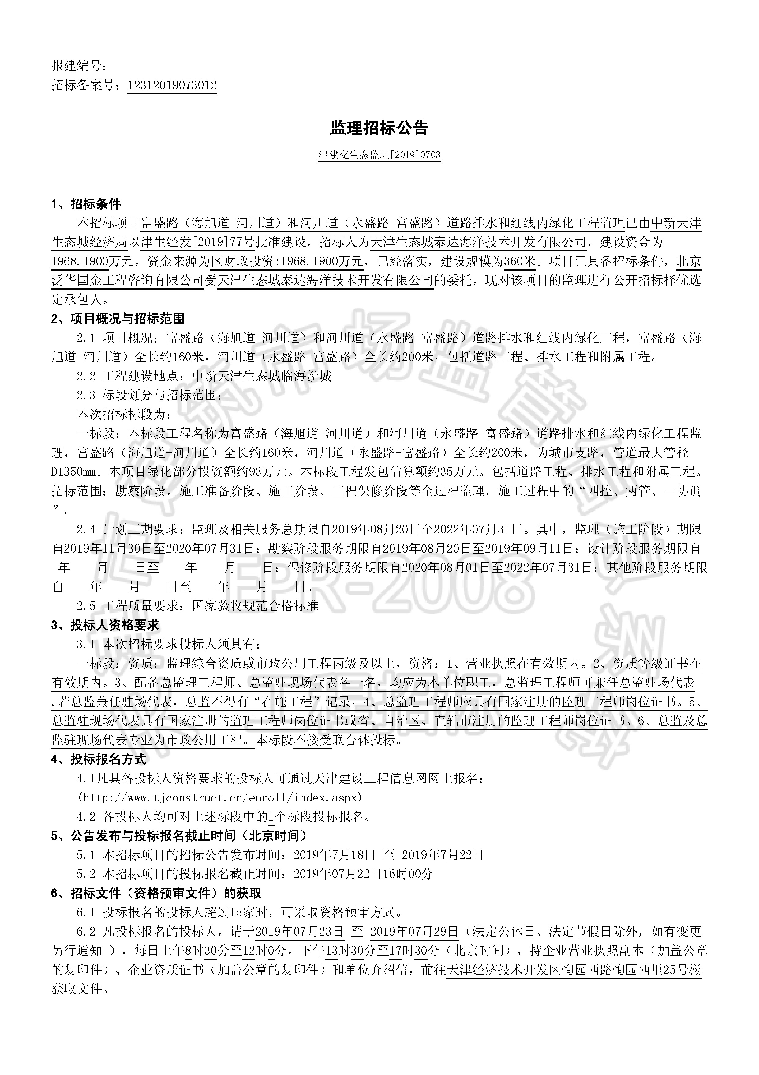 津建交生态监理[2019]0703_页面_1.jpg