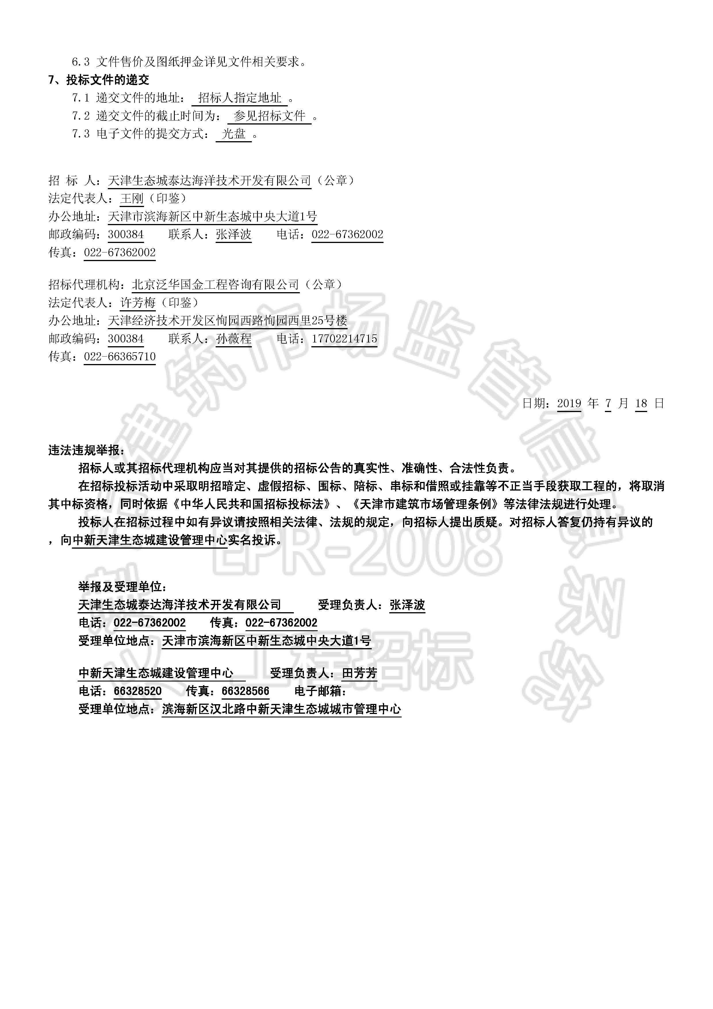 津建交生态监理[2019]0703_页面_2.jpg