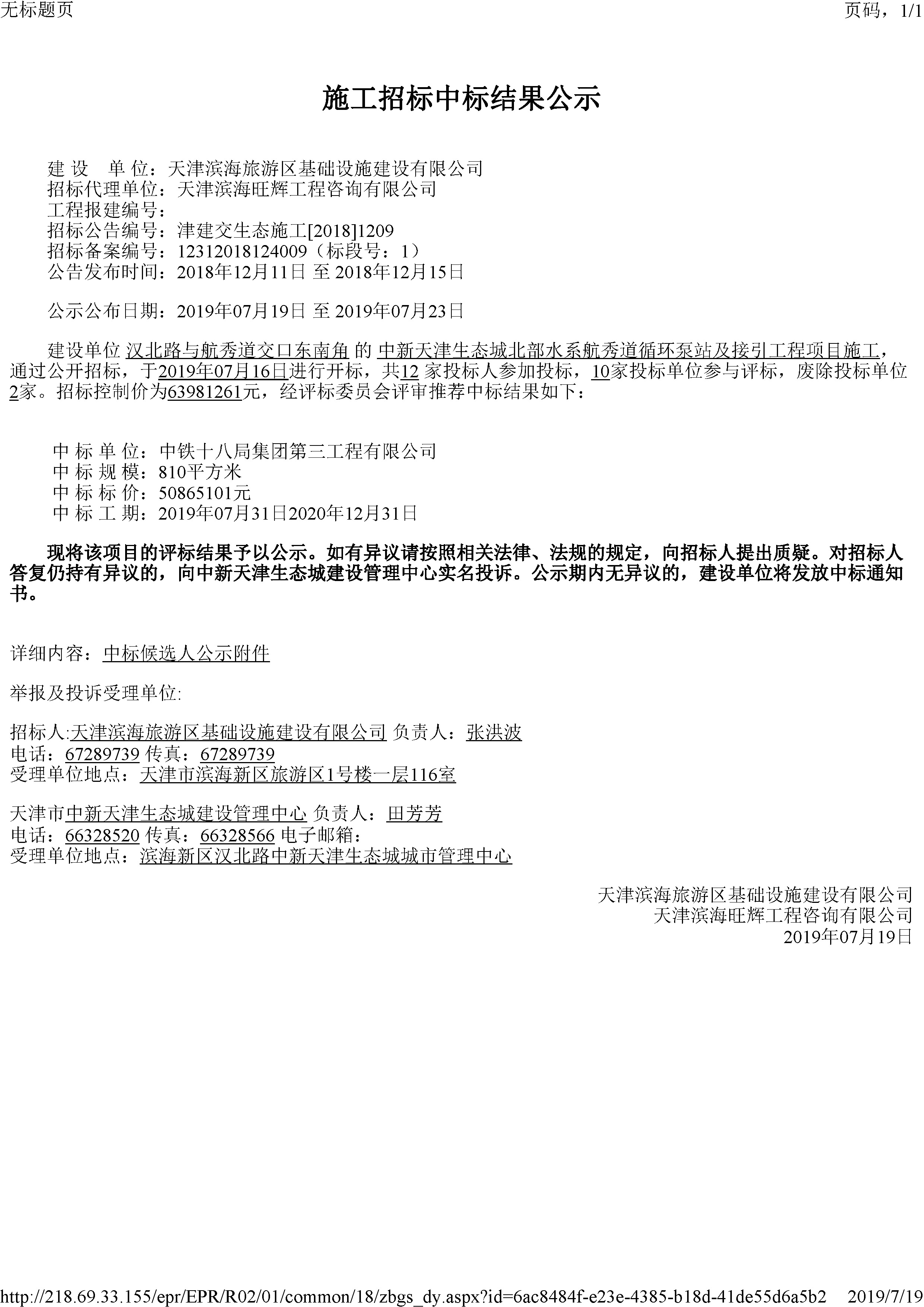 津建交生态施工[2018]1209_页面_1.jpg