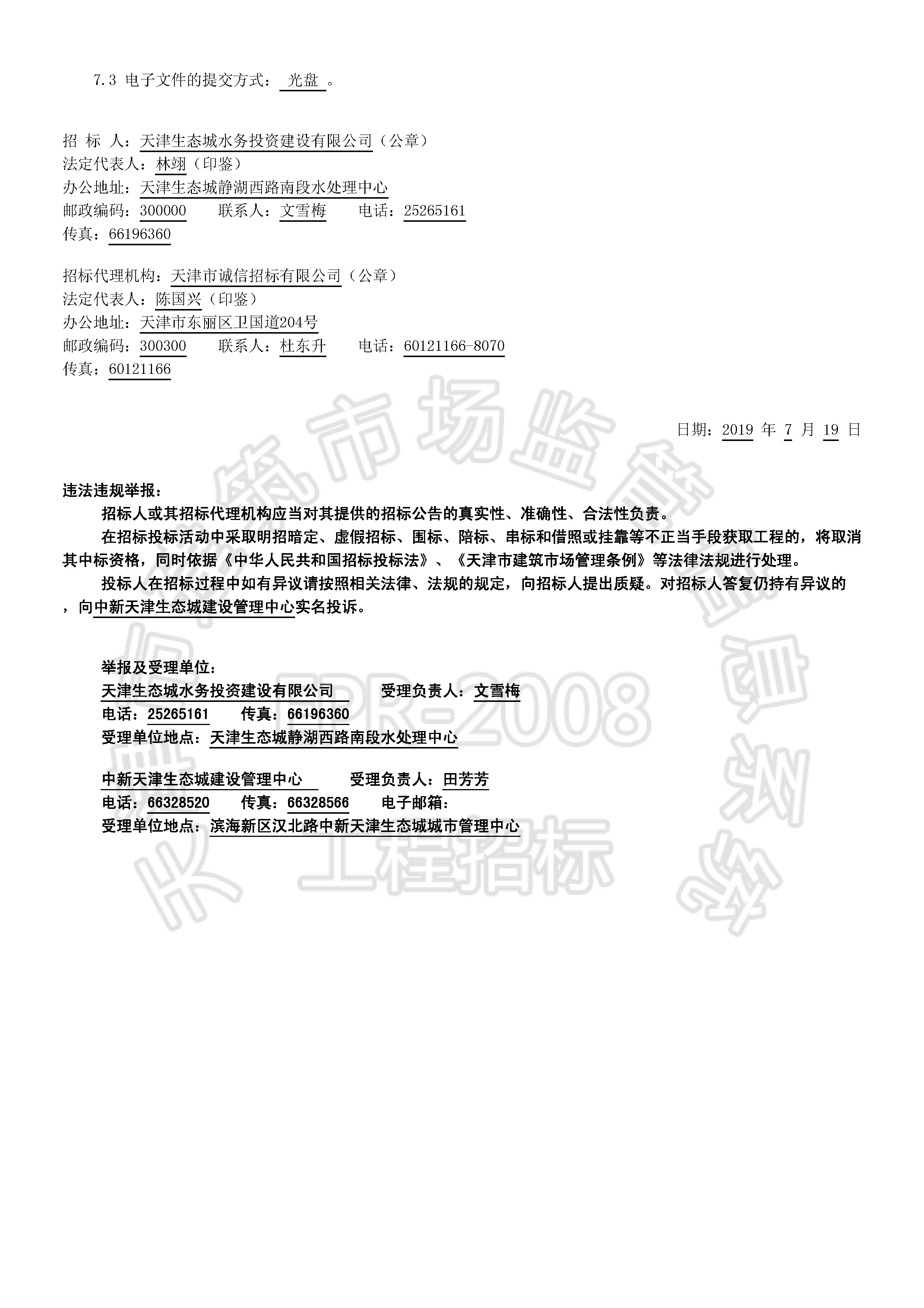 津建交生态施工[2019]0713_页面_2.jpg