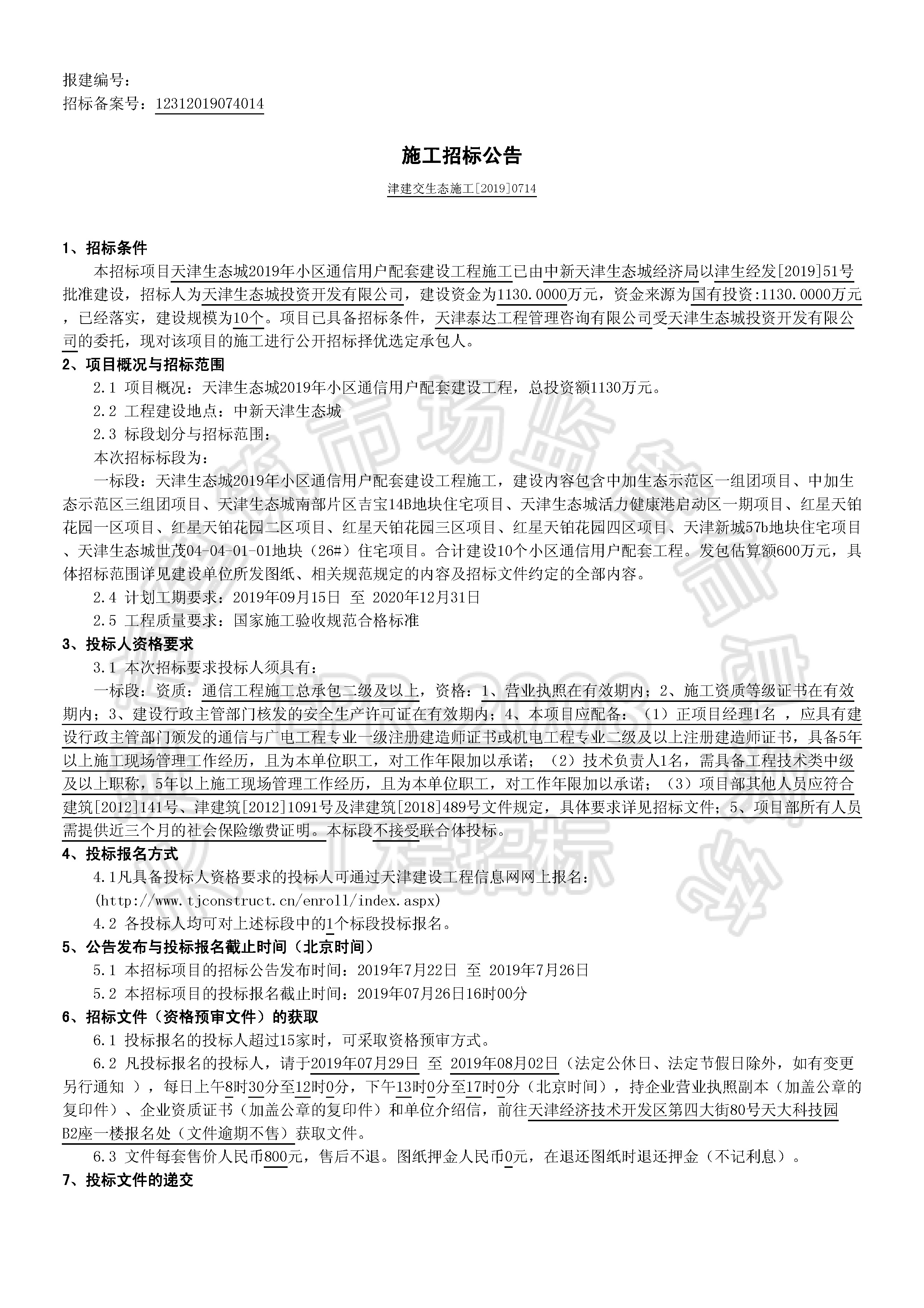 津建交生态施工[2019]0714_页面_1.jpg