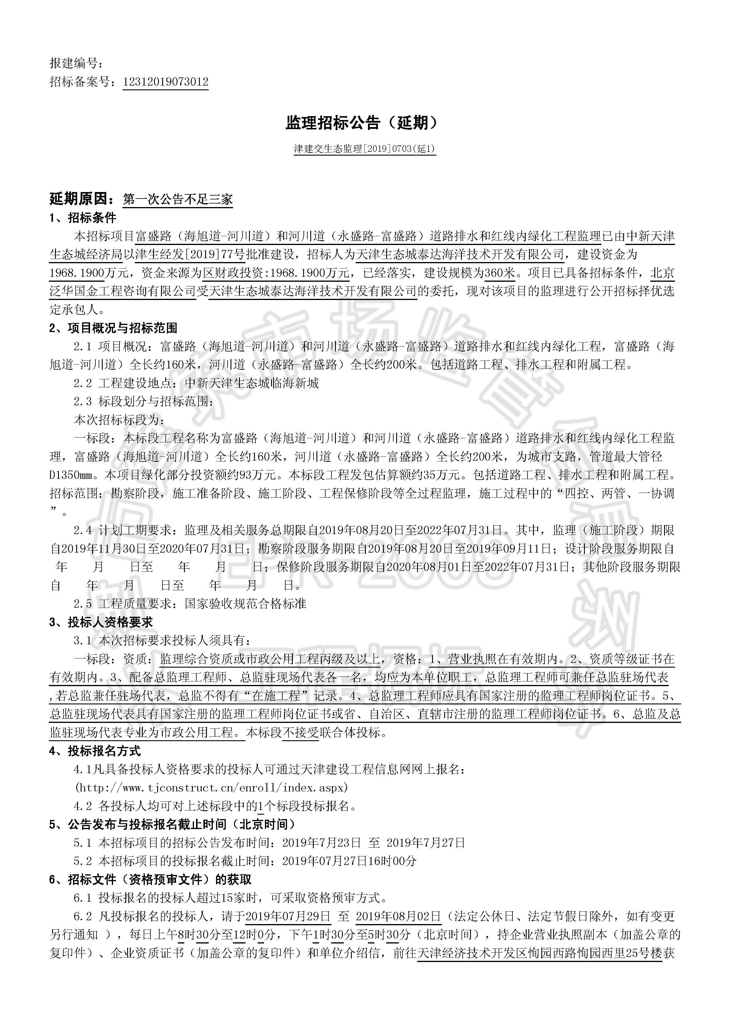 津建交生态监理[2019]0703(延1)_页面_1.jpg
