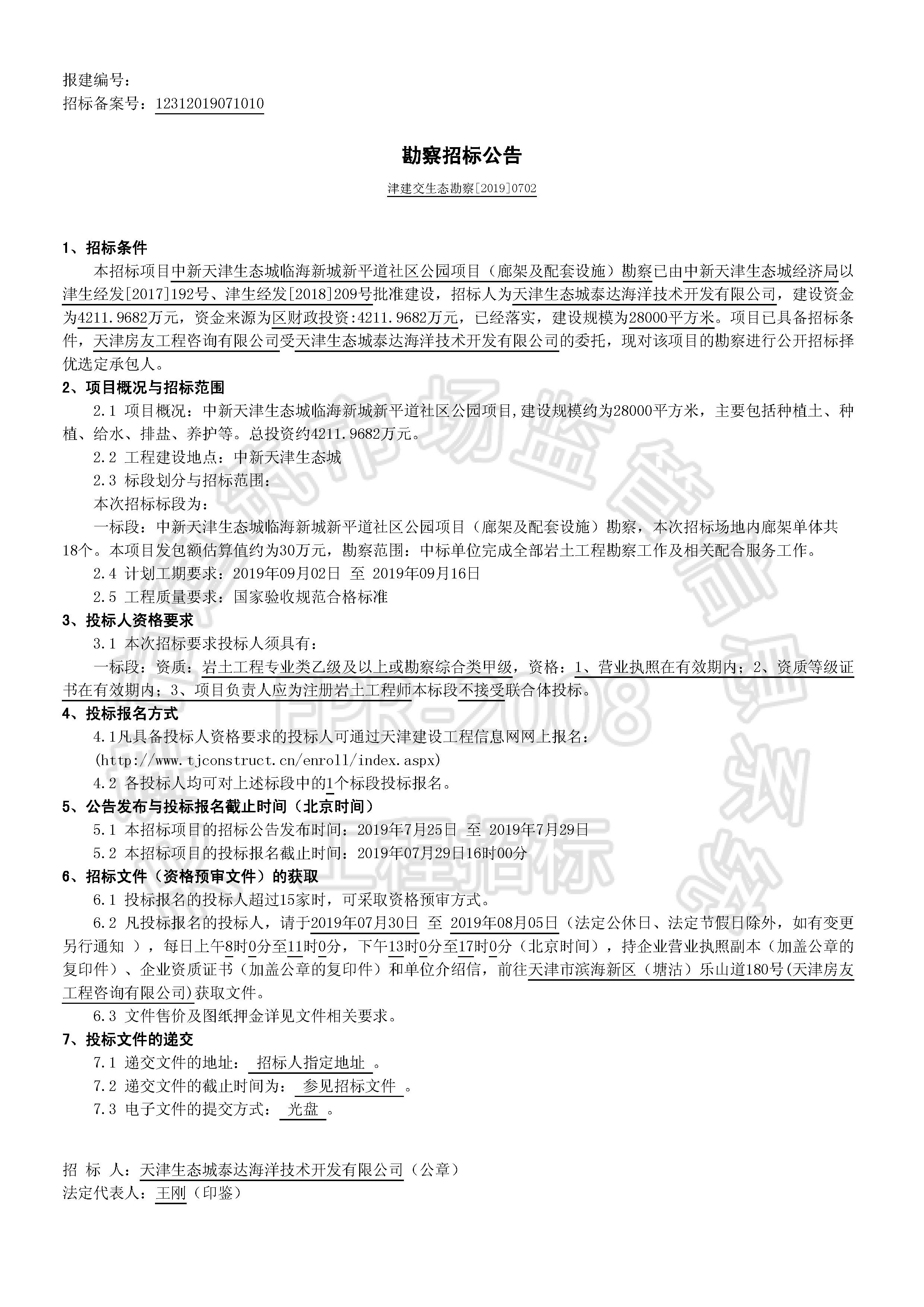 津建交生态勘察[2019]0702_页面_1.jpg